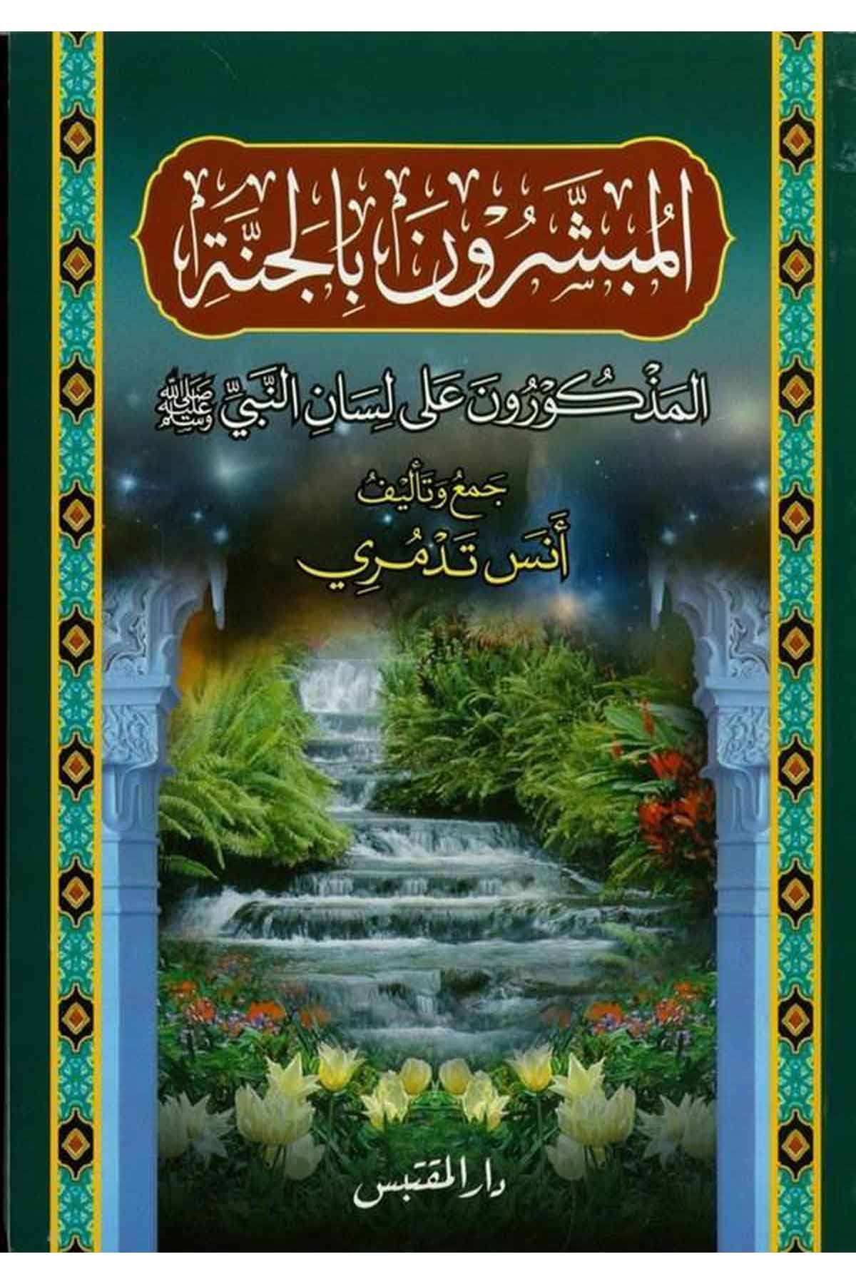El Mübeşşirune bil Cenne El Mezkurune ala Lisanin Nebi (s.a.v.)-المبشرون بالجنة المذكورون على لسان النبي ﷺDarün NevadirAhlak