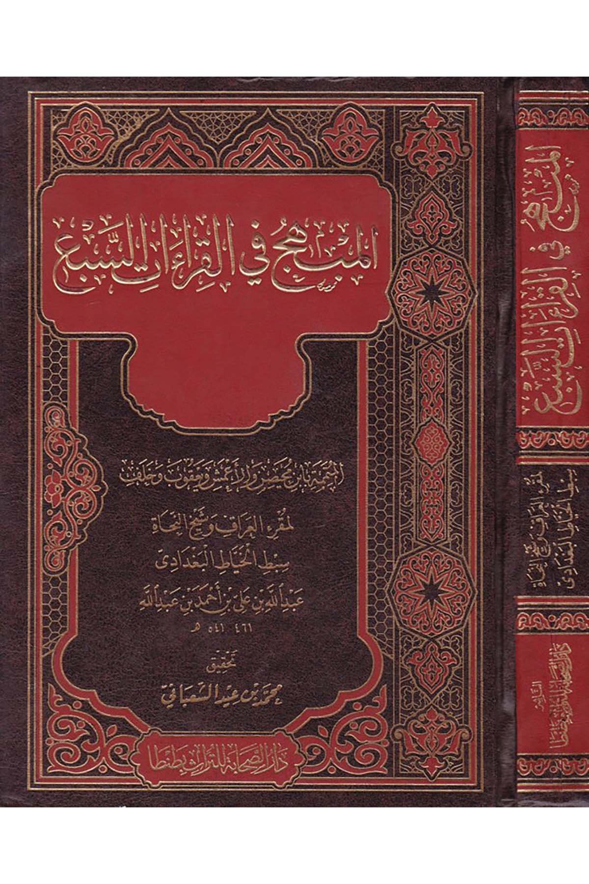 El-Mübhic fi’l-Kıraati’s-Seb’ - المبهج في القراءات السبع Darü's-Sahabe li't-Türas - دار الصحابة للتراثKıraat