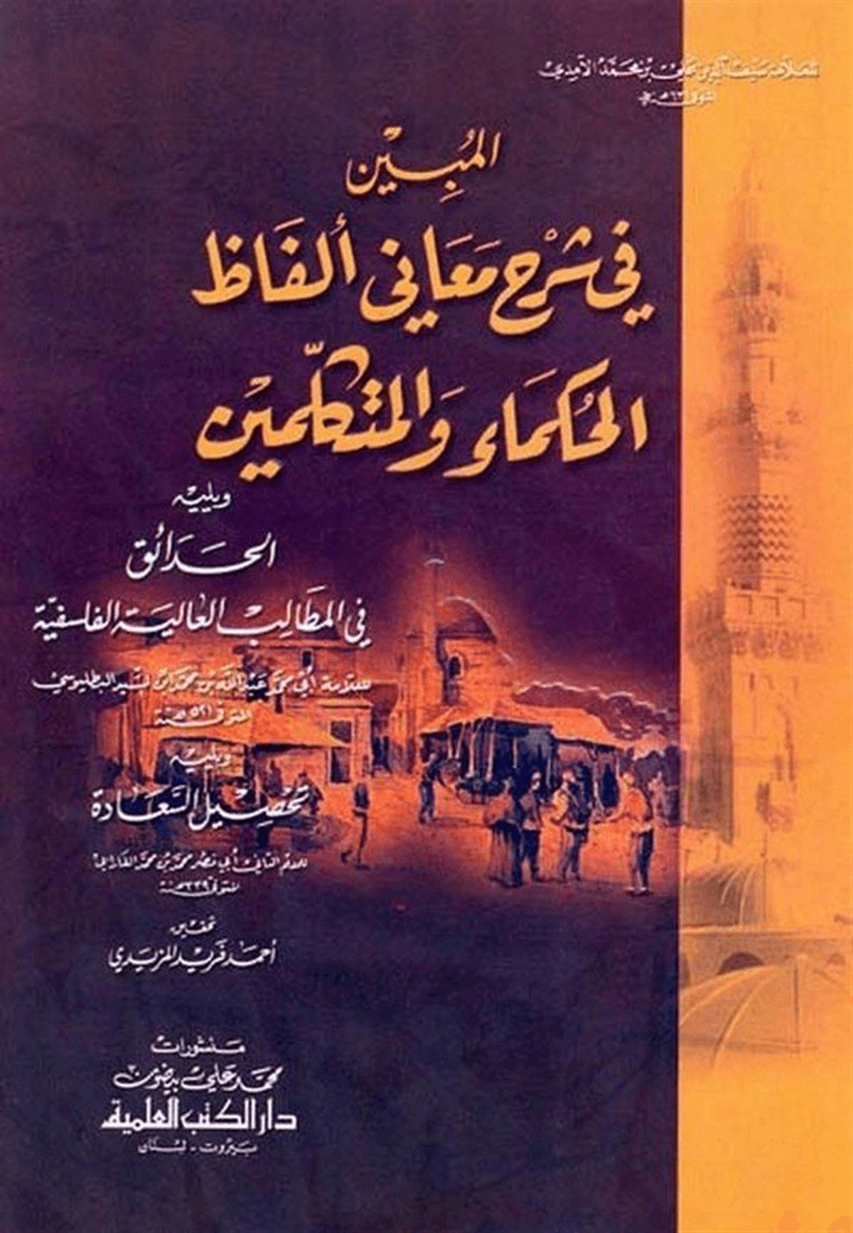 El Mübin Fi Şerhi Meani Elfazil Hukema Vel Mütekellimin Ve Yelihi El Hadaik Fil Metalibil Aliyetil FelsefiyyeDarü'l-Kütübi'l-İlmiyyeKelam ve Akaid