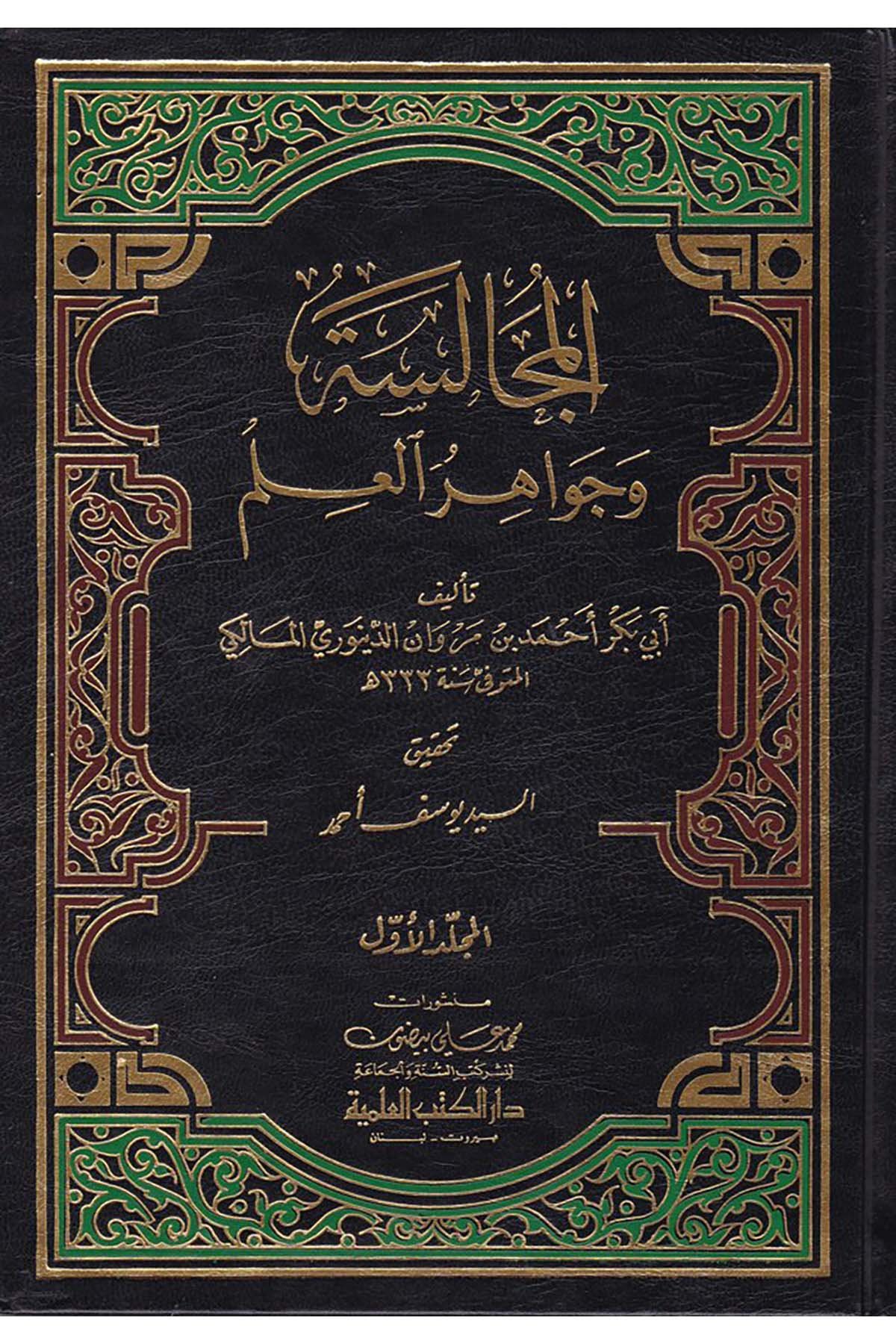 El-Mücalese ve Cevahirü'l-İlm - المجالسة وجواهر العلم  - دار الكتب العلميةArap Dili ve Edebiyatı