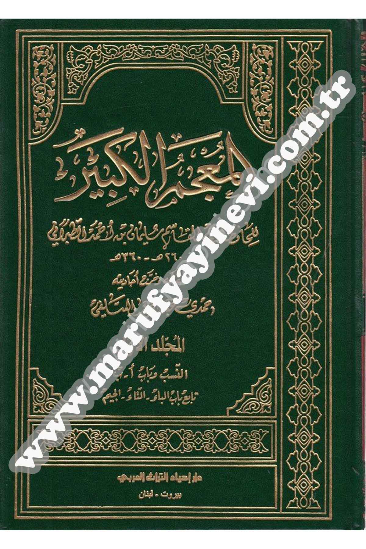 المعجم الكبيرDar'ül İhya TurasHadis