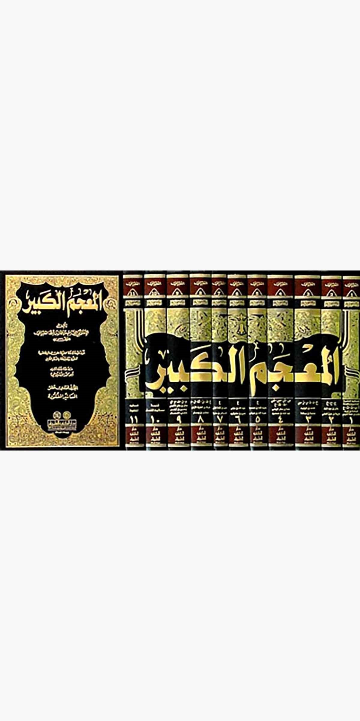 El Mucemül KebirDarü'l-Kütübi'l-İlmiyyeHadis