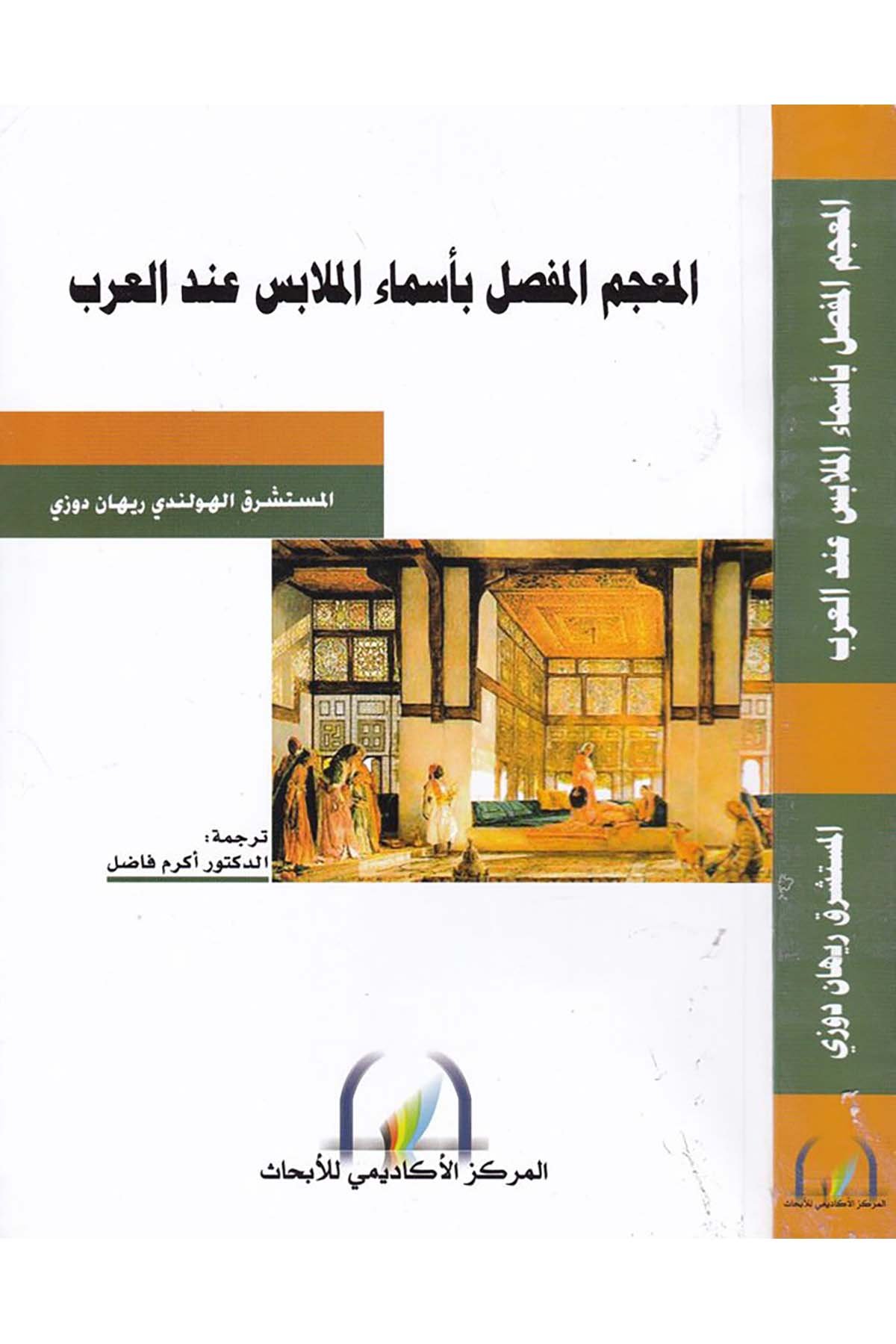 El-Mu'cemü'l-Mufassal bi-Esmai'l-Melabis inde'l-Arab - المعجم المفصل بأسماء الملابس عند العرب Şeriketü'l-Matbuat li’t-Tevzi - شركة المطبوعات للتوزيع Sözlükler