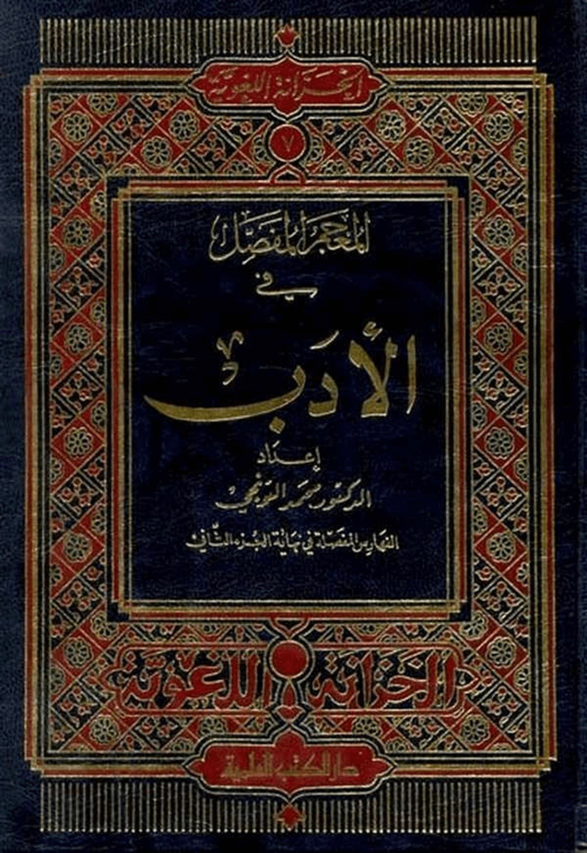 El Mucemül Mufassal Fil EdebDarü'l-Kütübi'l-İlmiyyeArap Edebiyatı