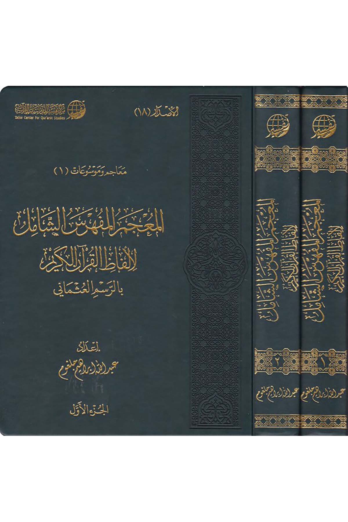 El-Mu'cemü'l-Müfehresü'ş-Şamil li-Elfazi'l-Kur'ani'l-Kerim - المعجم المفهرس الشامل لألفاظ القرآن الكريم Merkezü Tefsir li'd-Dirasatü'l-Kur'aniyye - مركز تفسير للدراسات القرآنيةKuran İlimleri