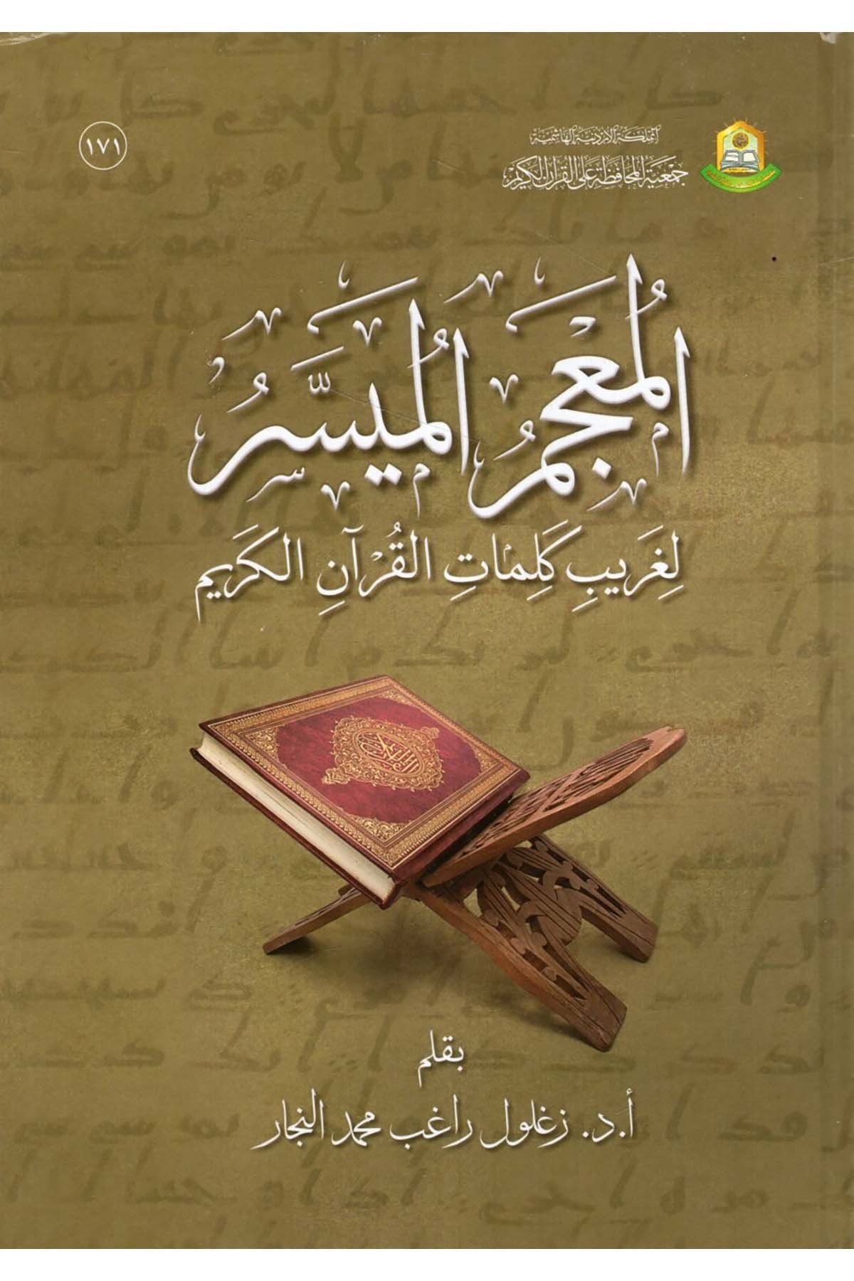 el-Mu'cemü'l-Müyesser li-Garibi Kelimati'l-Kur'ani'l-Kerim - المعجم الميسر لغريب كلمات القرآن الكريم Cem'iyyetü'l-Muhafaza ale'l-Kur'ani'l-Kerim - جمعية المحافظة على القرآن الكريمKuran İlimleri
