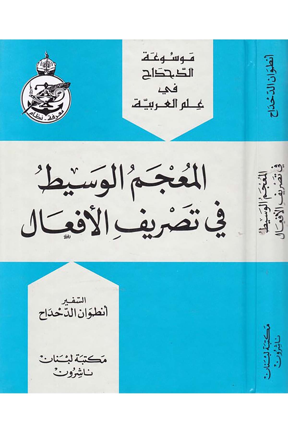 El-Mu'cemü'l-Vasit fi Tasrifi'l-Ef'al - المعجم الوسيط في تصريف الأفعال Mektebetu Lübnan - مكتبة لبنانArap Dili ve Edebiyatı