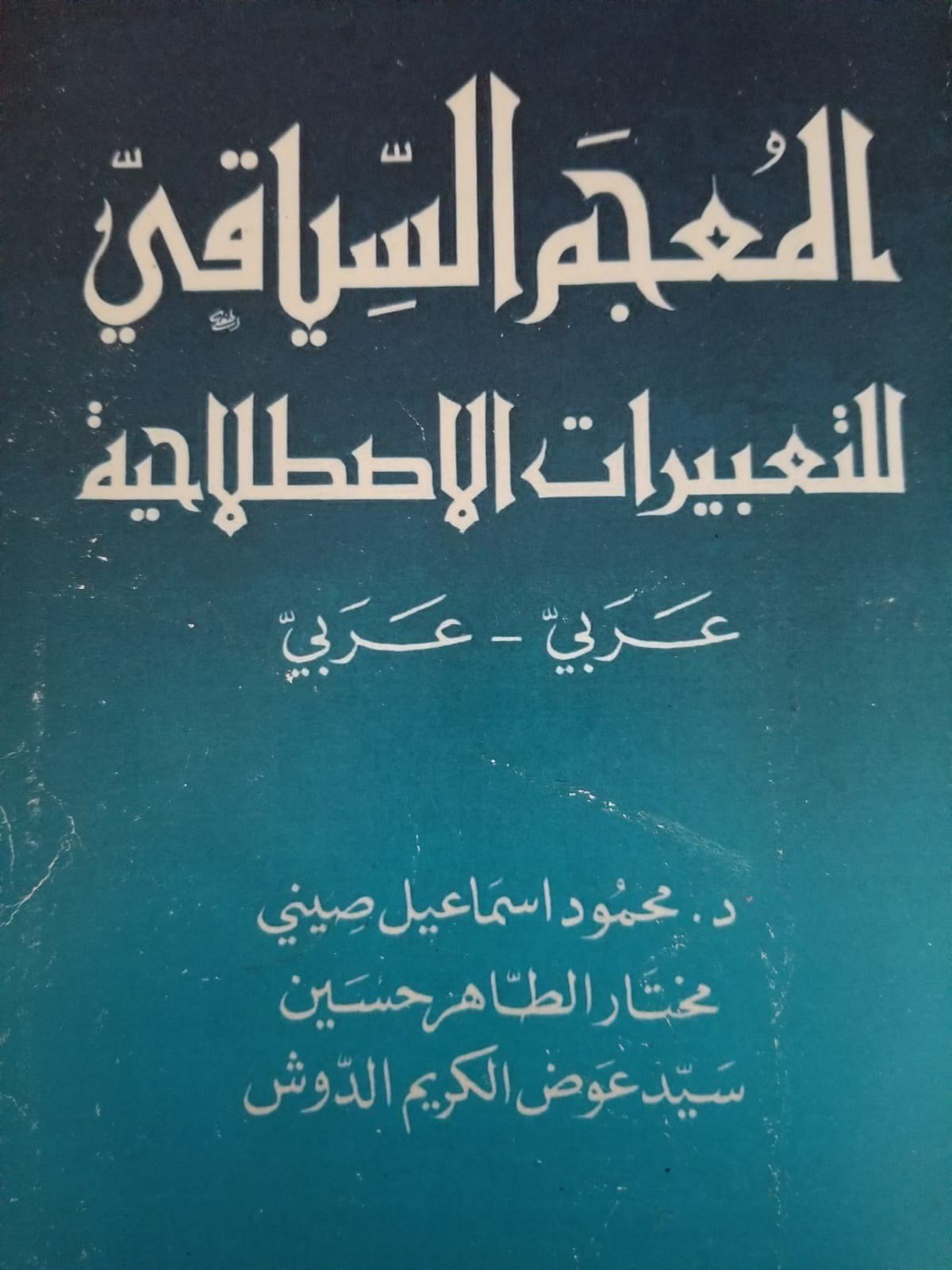 El-Mu'cemü's-Siyaki li't-Ta'birati'l-Istılahiyye - المعجم السياقي للتعبيرات الإصطلاحيةDijital Baskı#DijitalBaskı
