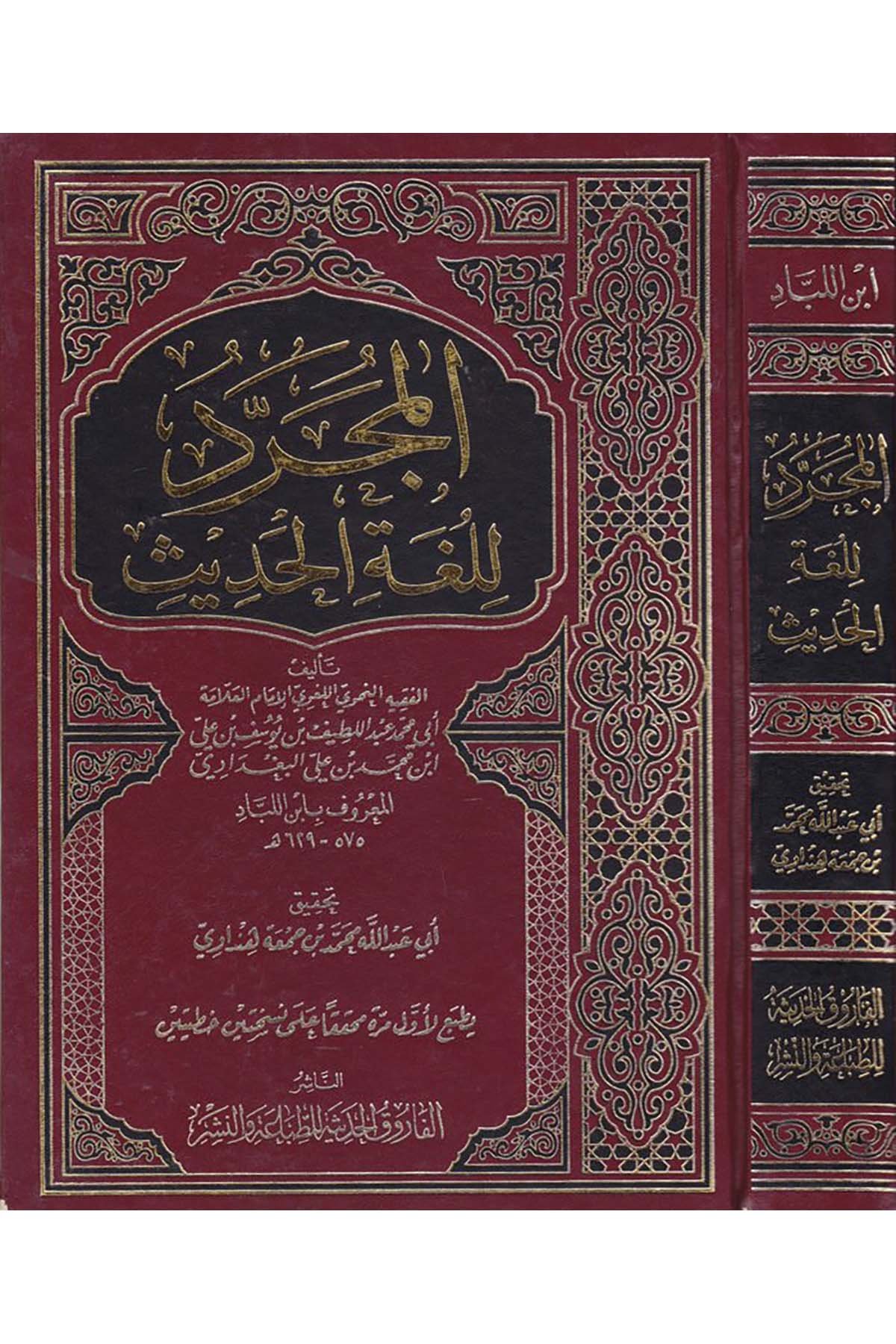 El-Mücerred li-Lugati'l-Hadis - المجرد للغة الحديث el-Farukü'l-Hadise - الفاروق الحديثةHadis Usulü