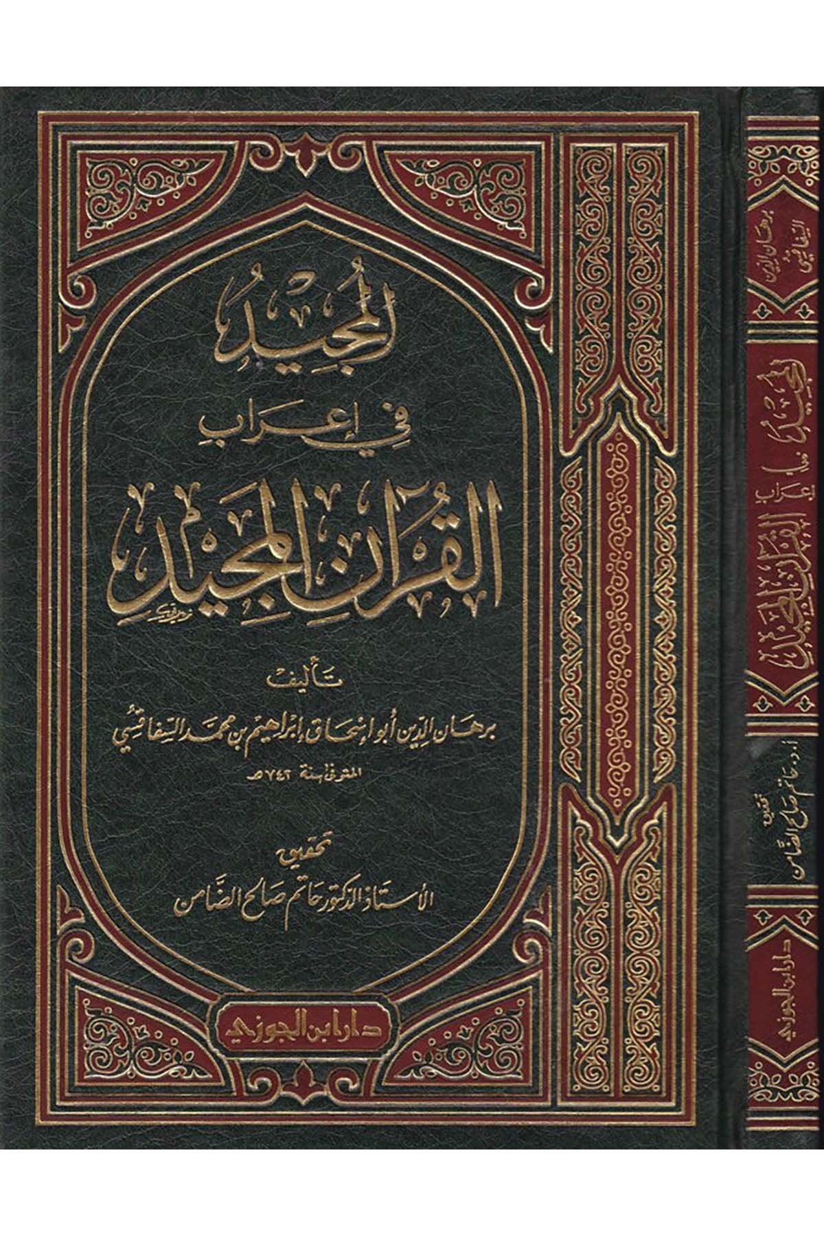 El-Mücid fi İ'rabi'l-Kur'ani'l-Mecid - المجيد في إعراب القرآن المجيدDaru İbni'l-CevziKuran İlimleri