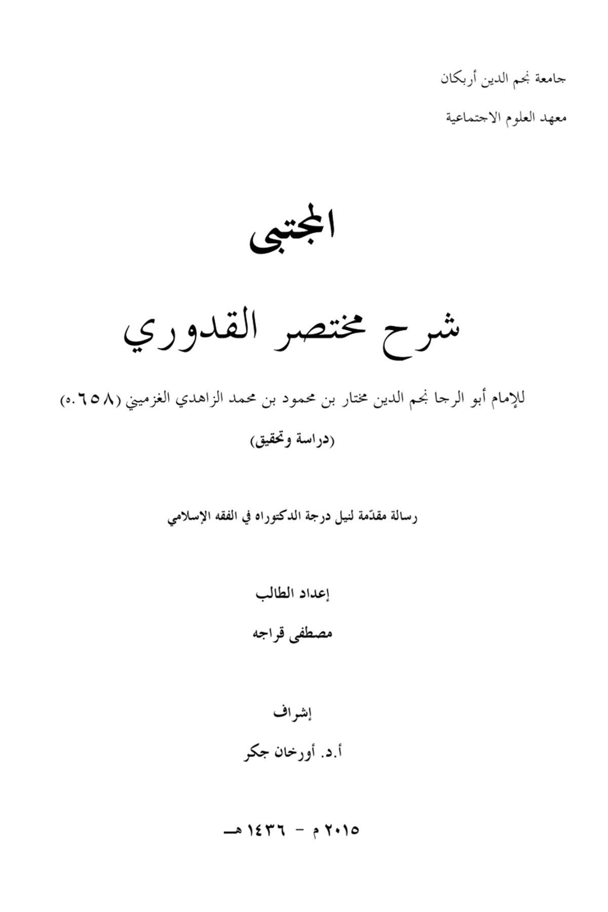 El - Mücteba Şerhu Muhtasari'l - Kuduri fi'l - Fıkhi'l - Hanefi - المجتبى شرح مختصر القدوري في الفقه الحنفيDarül ReyyahinHanefi Fıkhı