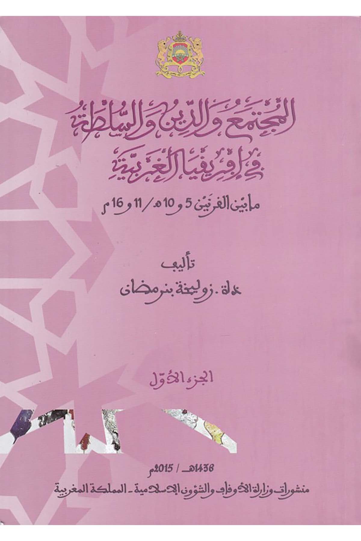 el-Mücteme'a ve'd-Dîn ve's-Sulta fî Afrîkiyyi'l-Garbiyye - المجتمع والدين والسلطة في إفريقيا الغربية Menşurat Vizaretü'l-Evkaf ve'ş-Şuuni'l-İslamiyye - منشورات وزارة الأوقاف والشؤون الإسلاميةTarih