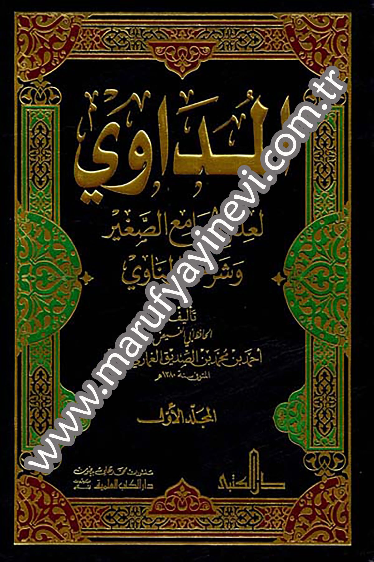 El Müdavi Li İlelil Camiis Sagir Ve Şerhiyyil MünaviDarü'l-Kütübi'l-İlmiyyeHadis