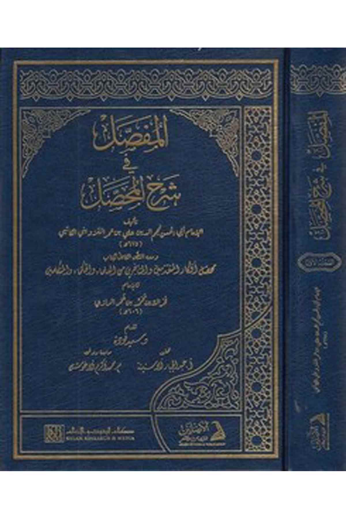 El Mufassal fi Şerhil Muhassal-المفصل في شرح المحصل-المفصل في شرح المحصلDarül AsleynKelam ve Akaid