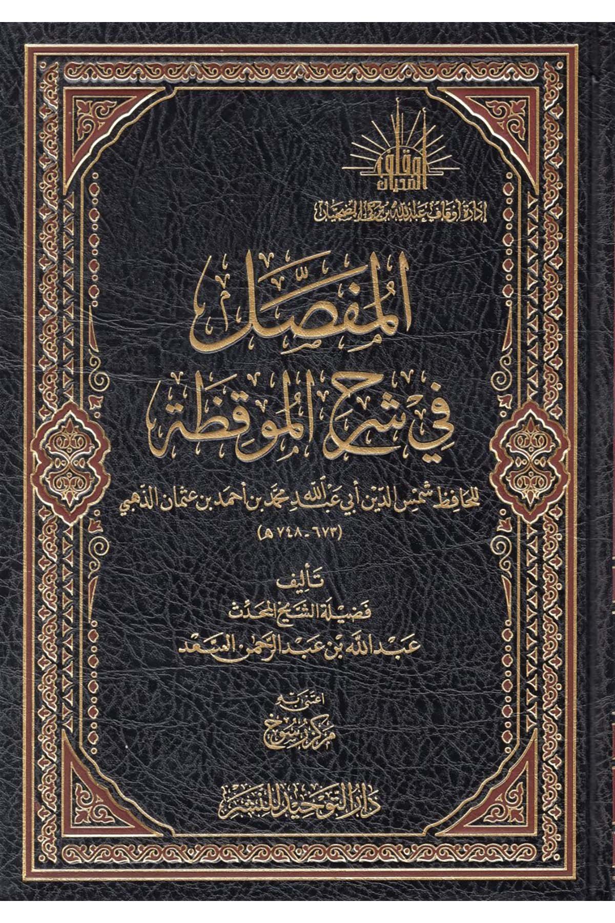 El mufassal fi şerhi'l muvakkaza - المفصل في شرح الموقظة Darü't-Tevhid - دار التوحيدHadis Usulü