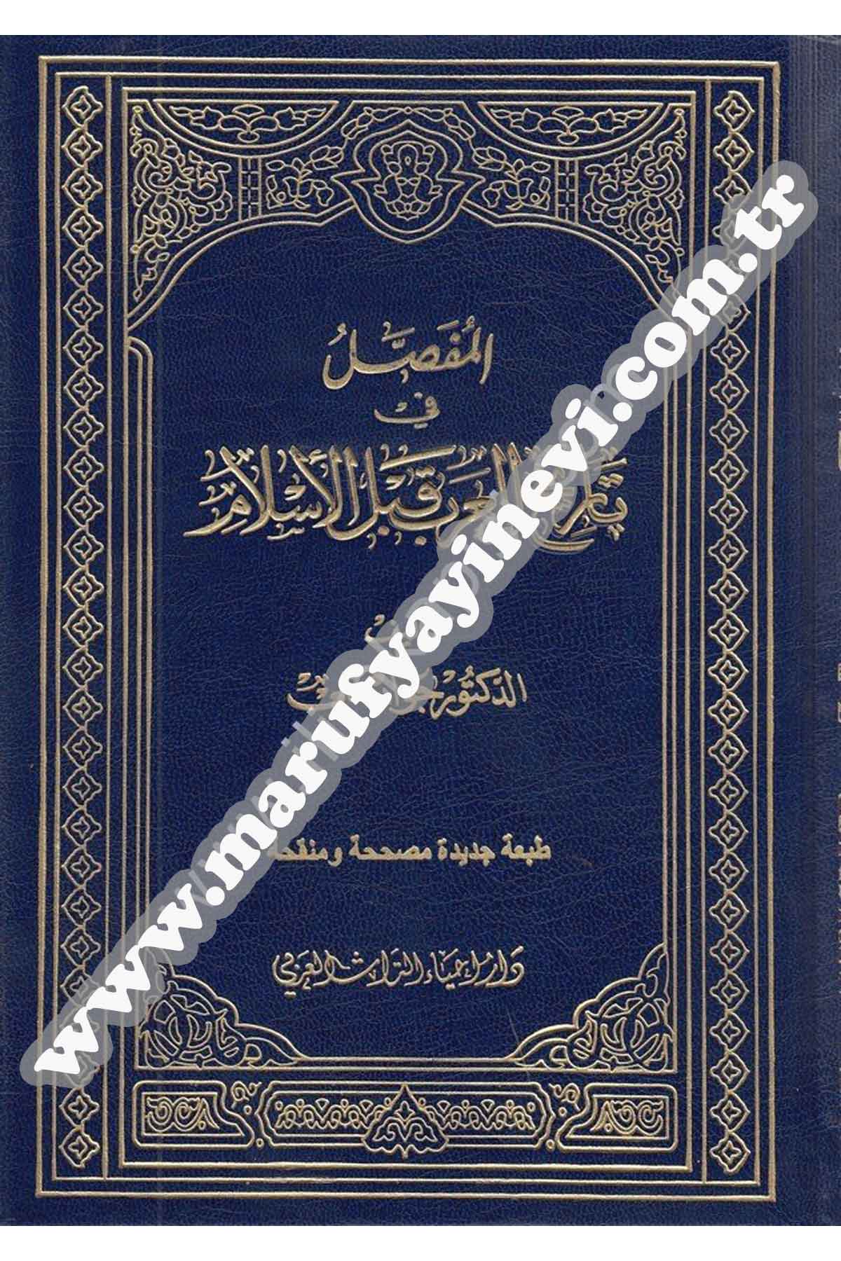 El Mufassal Fi Tarihil Arab Kablel İslam 11Cilt | المفصل في تاريخ العرب قبل الإسلامDar'ül İhya TurasTarih