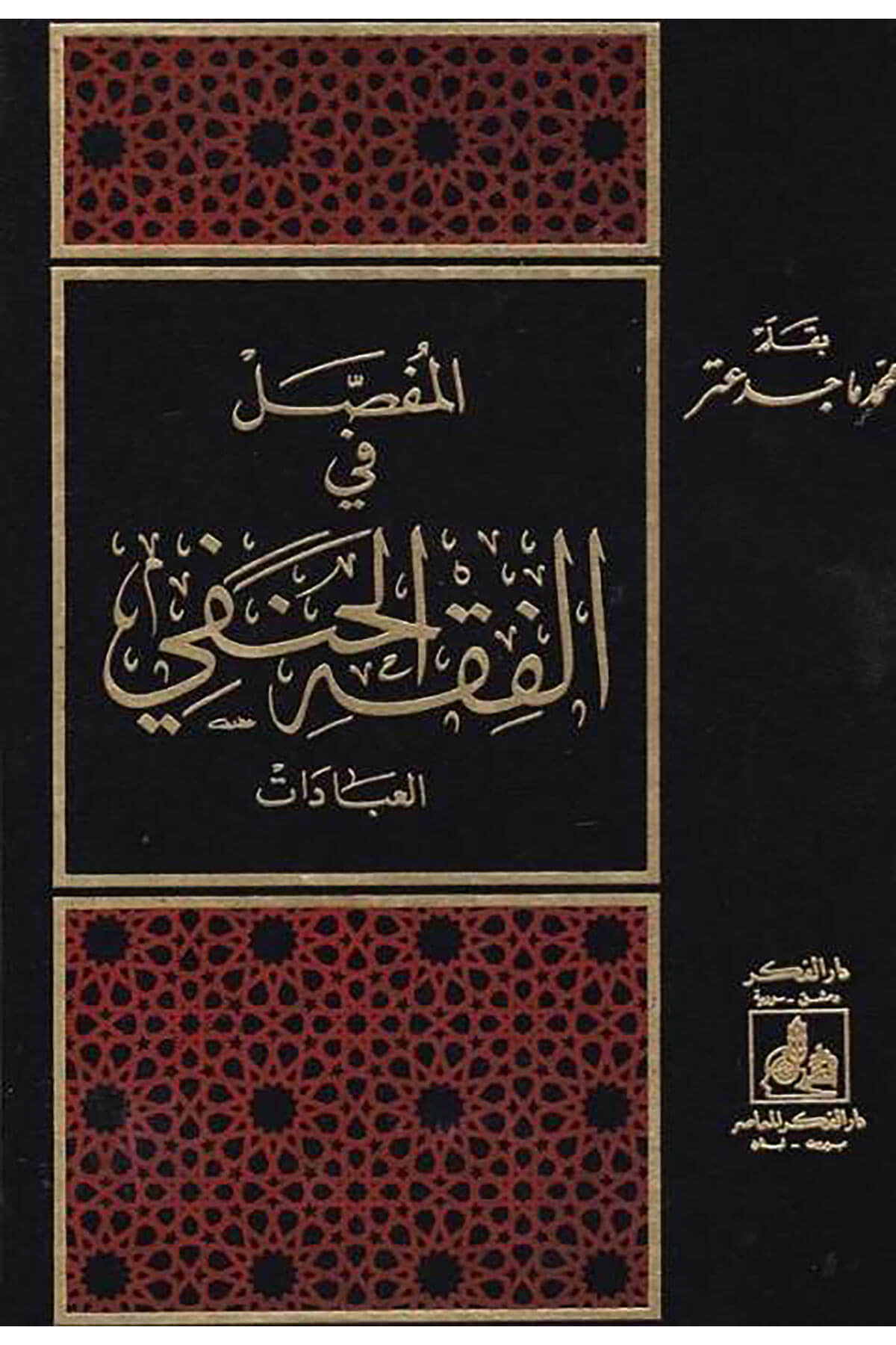 El-Mufassal fil-Fıkhil-Hanefi (El-İbadat)  - المفصل في الفقه الحنفي العباداتDarü'l-Fikri'l-MuasırHanefi Fıkhı