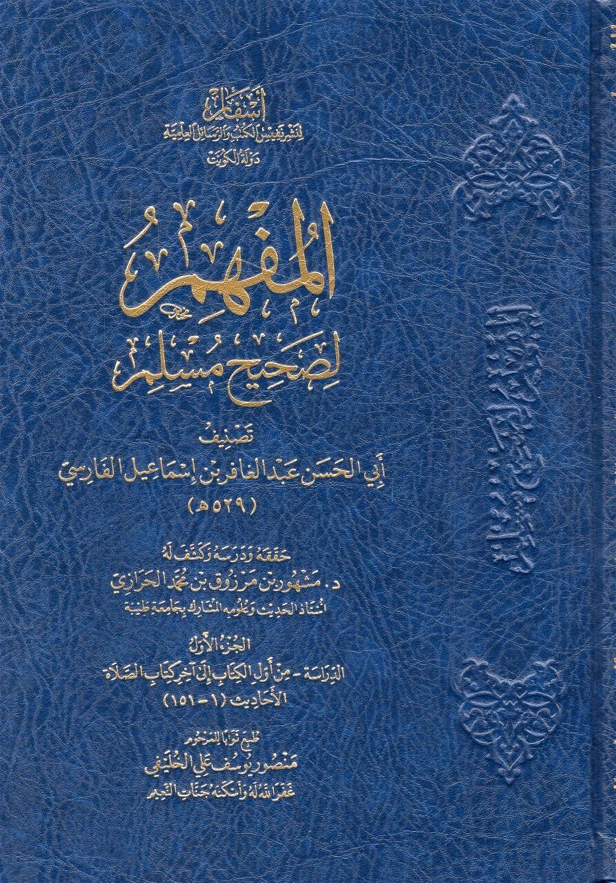 el-Müfhim li-Sahihi Müslim- المفهم لصحيح مسلمAsfar Linashr Nafis Alkutub Walrasayil AleilmiaHadis