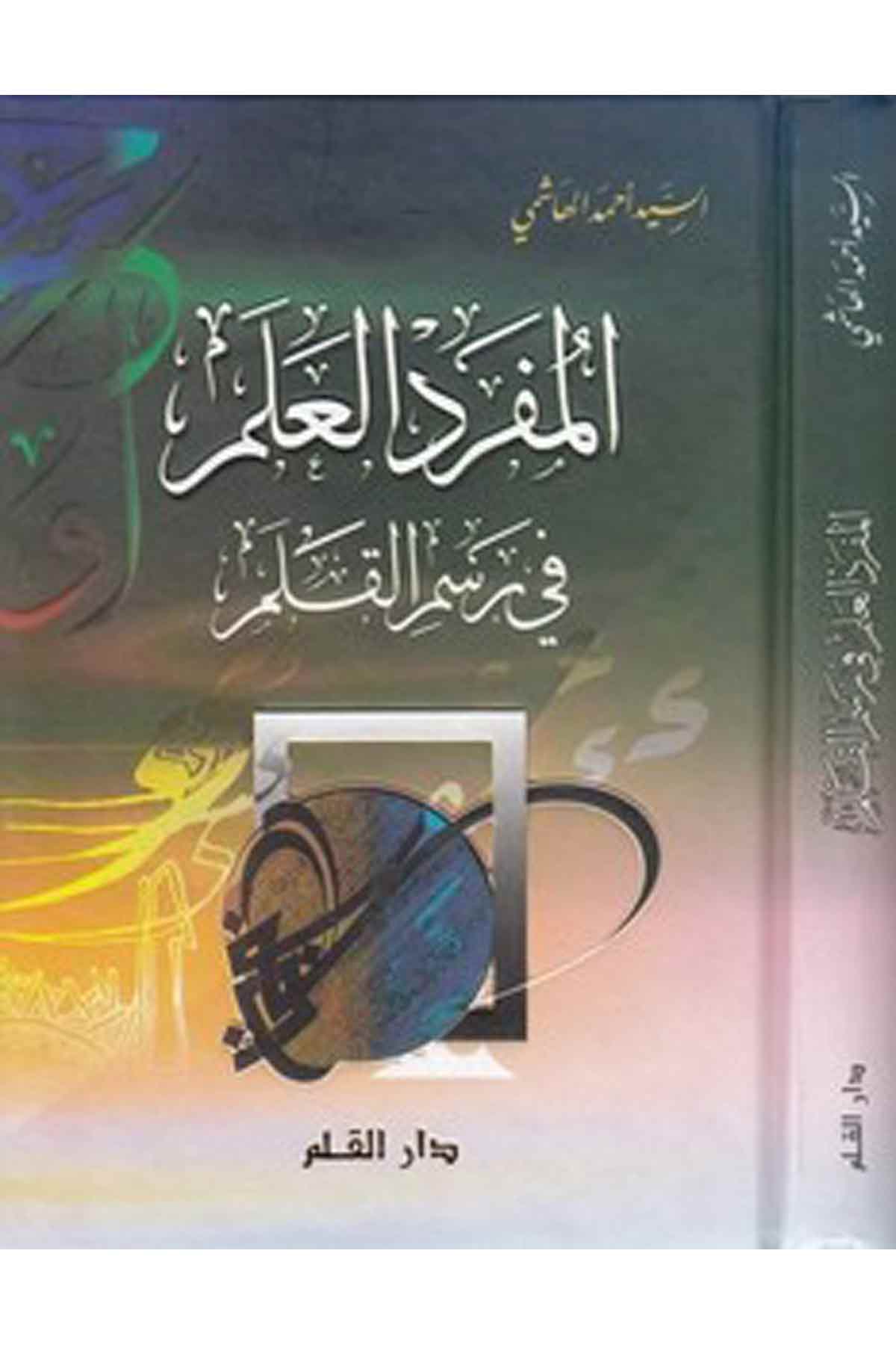 El Müfredül İlm Fi Resmil Kalem-المفرد العلم في رسم القلمDarül ErkamArap Dili ve Edebiyatı