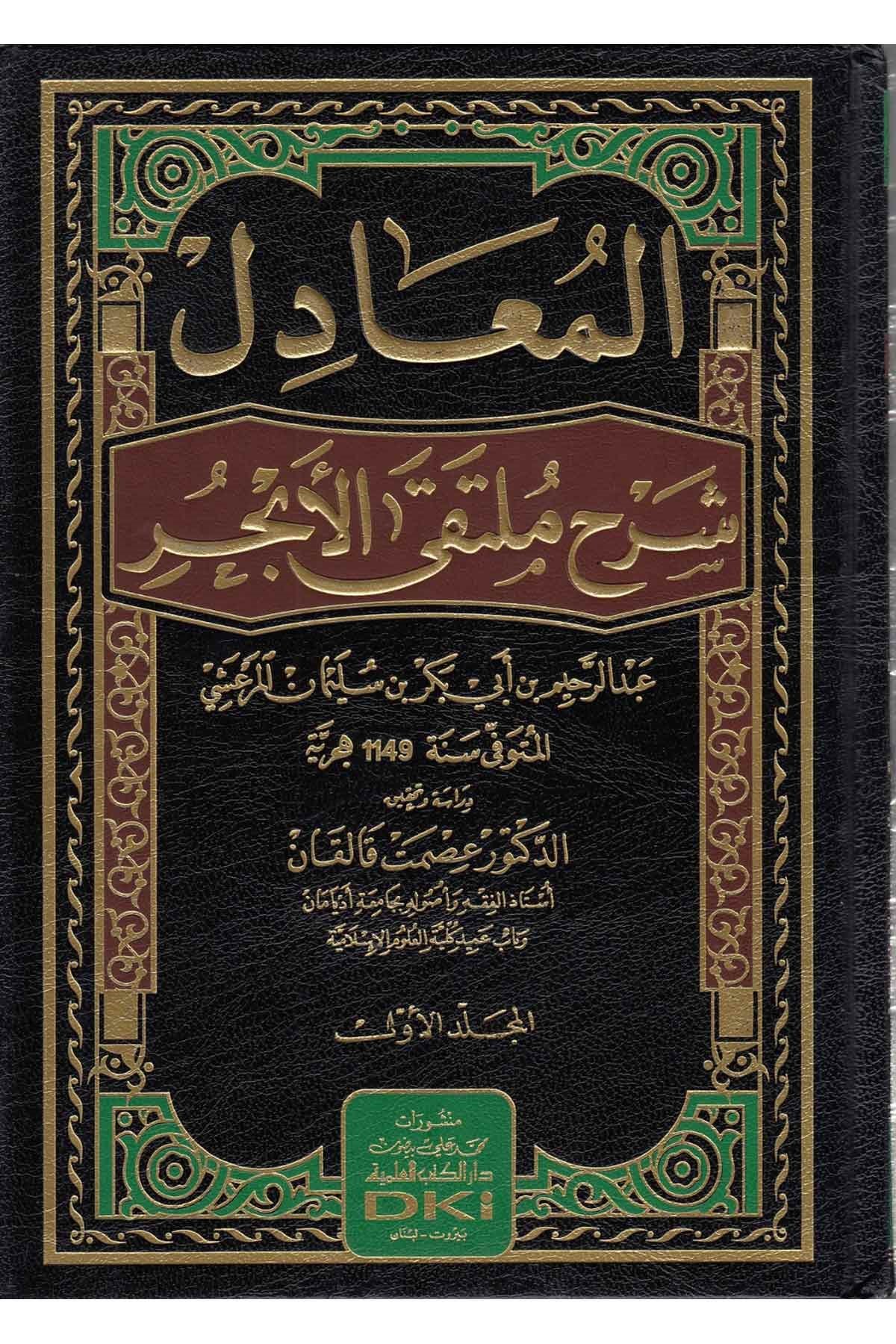 El Mugadi̇l Şerhi̇ Mülteka'l Ebhur - المعادل شرح ملتقى الأبحرDarü'l-Kütübi'l-İlmiyyeHanefi Fıkhı