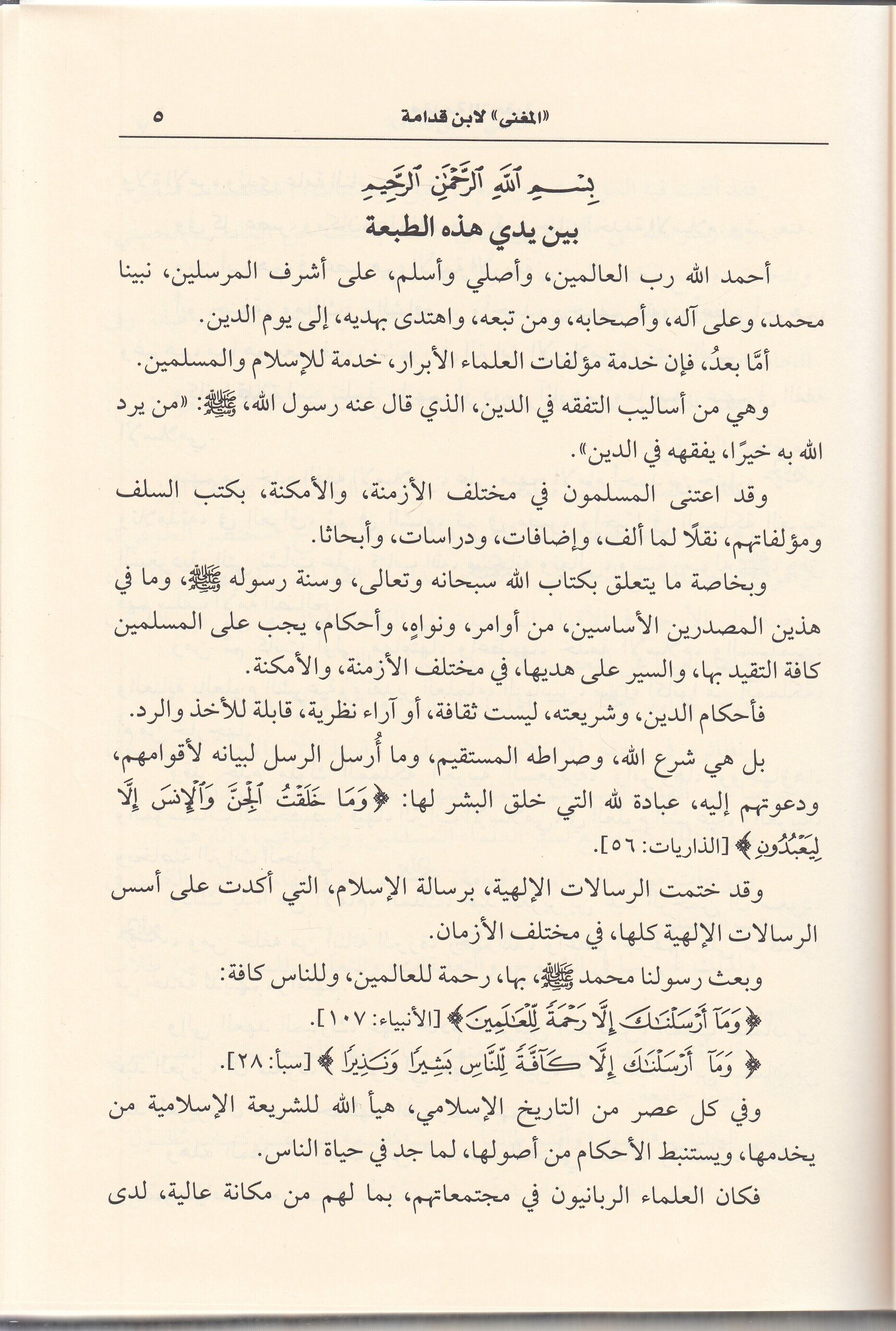 El Mugni - المغني لابن قدامه المقدسي Darü'l-İmam Müslim - دار الإمام مسلمHanbeli Fıkhı