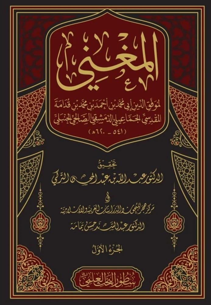El Mugni - المغني لابن قدامه المقدسي Darü'l-İmam Müslim - دار الإمام مسلمHanbeli Fıkhı
