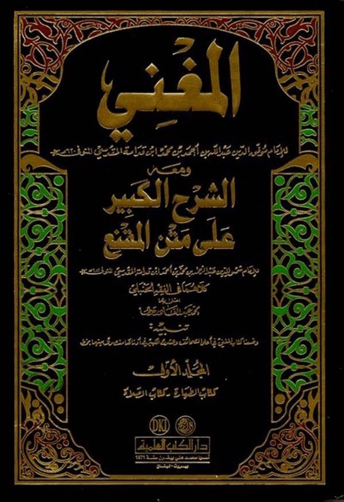 El Mugni Ve Maahu Eş Şerhül Kebir Ala Metnil MukniDarü'l-Kütübi'l-İlmiyyeHanbeli Fıkıh