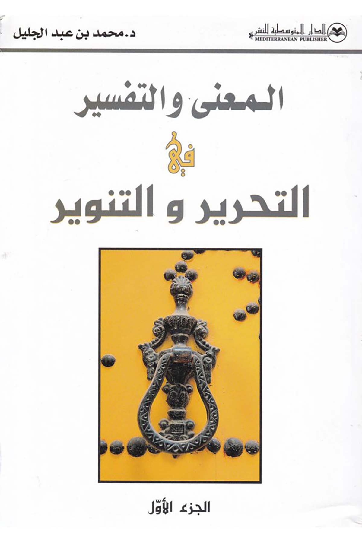El-Mugni ve't-Tefsir fi't-Tahrir ve't-Tenvir - المعنى والتفسير في التحرير والتنوير Mektebe Tunus - مكتبة تونسTefsir Usulu