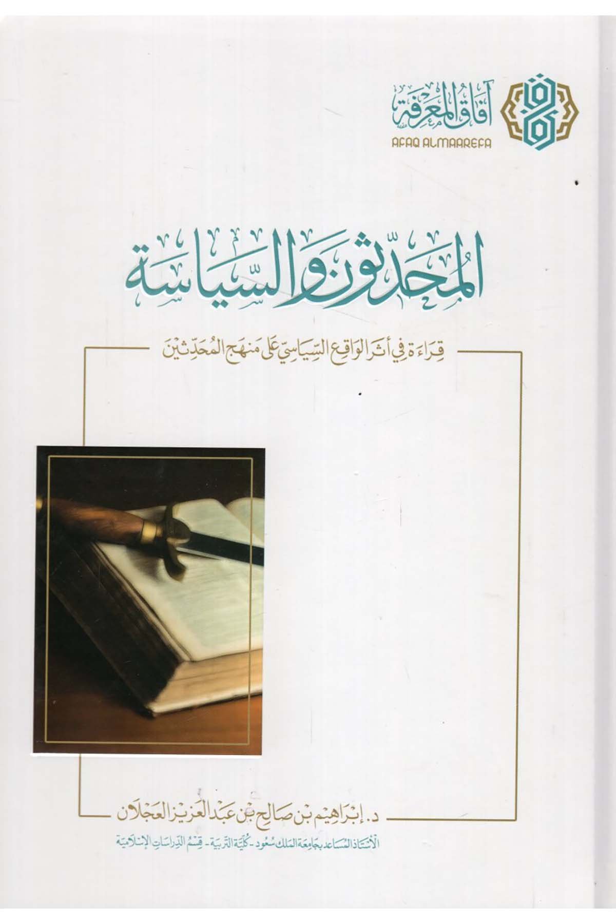 el-Muhaddisun ve's-siyase - المحدثون والسياسة قراءة في أثر الواقع السياسي على منهج المحدثين Mecelletü'l-Beyan - مجلة البيانHadis Usulü