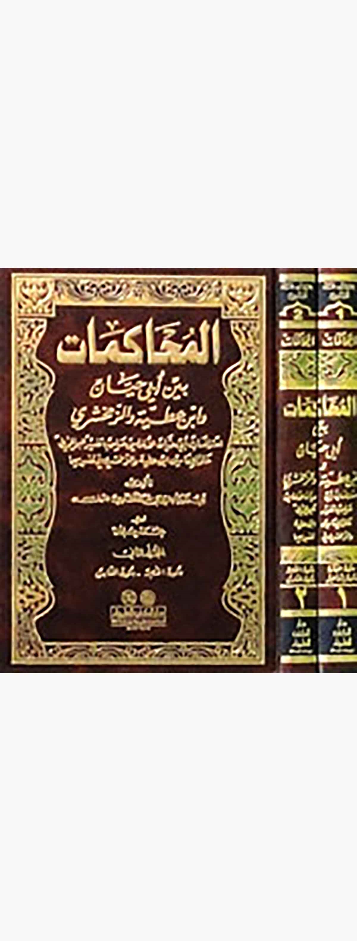 El Muhakemat Beyne Ebi Hayyan Ve İbn Atiyye Vez ZemahşeriDarü'l-Kütübi'l-İlmiyyeTefsir