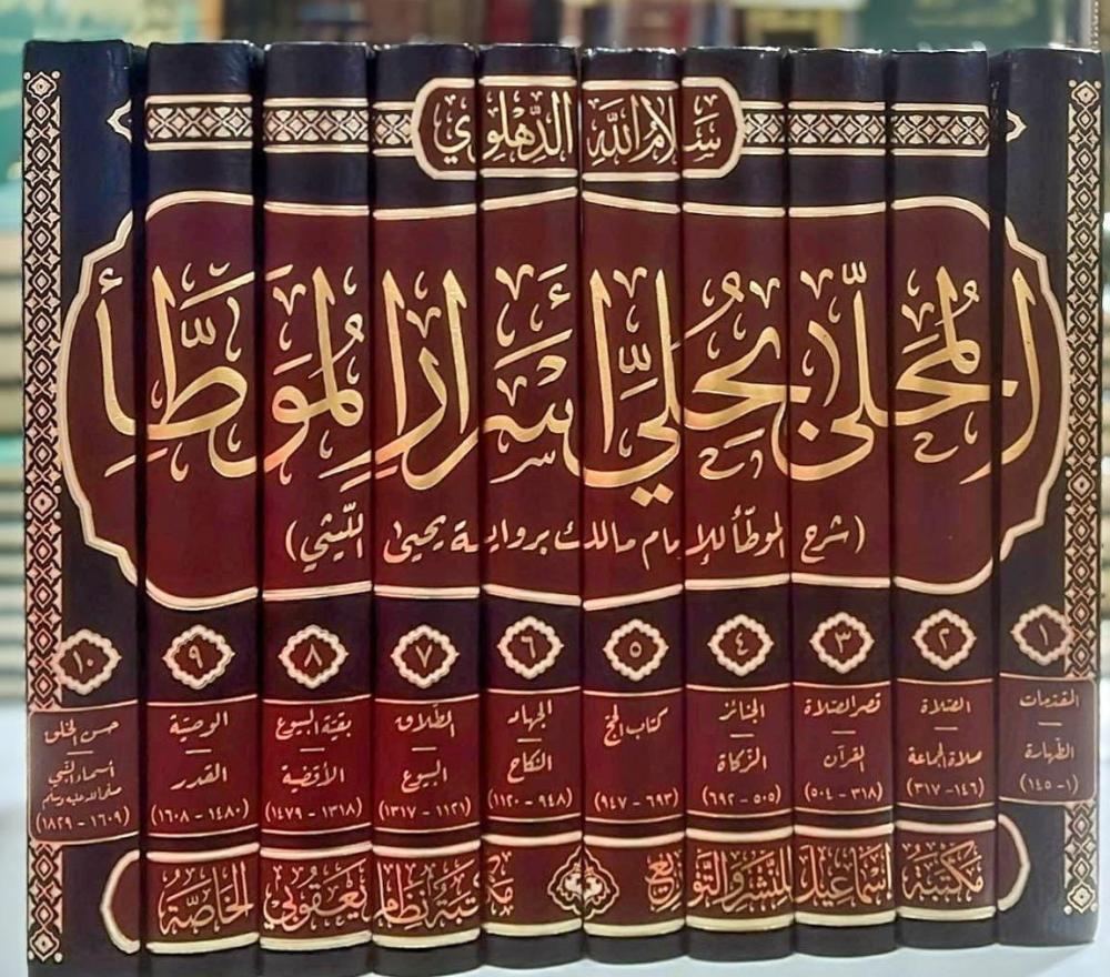 El-muhalla bi-hilli esrar el-muvatta şerh el-muvatta liş-şeyh el-İmam Malik rivayet Yahya el-Leythi - المحلى بحلي أسرار الموطأ شرح الموطأ للإمام مالك برواية يحيى الليثيMektebetu İsmailHadis Usulü