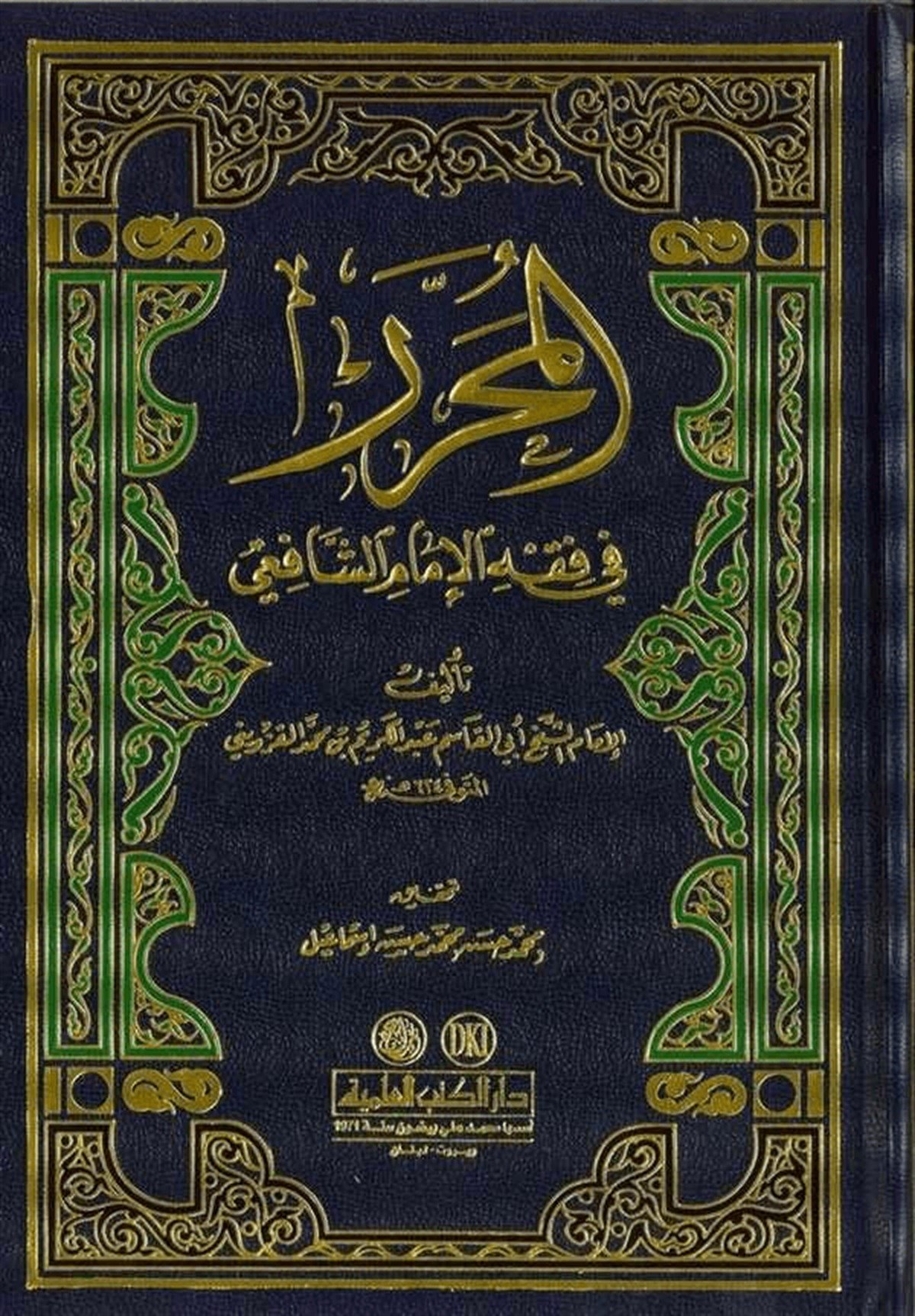 El Muharrer Fi Fıkhil İmam Eş ŞafiiDarü'l-Kütübi'l-İlmiyyeŞafii Fıkıhı