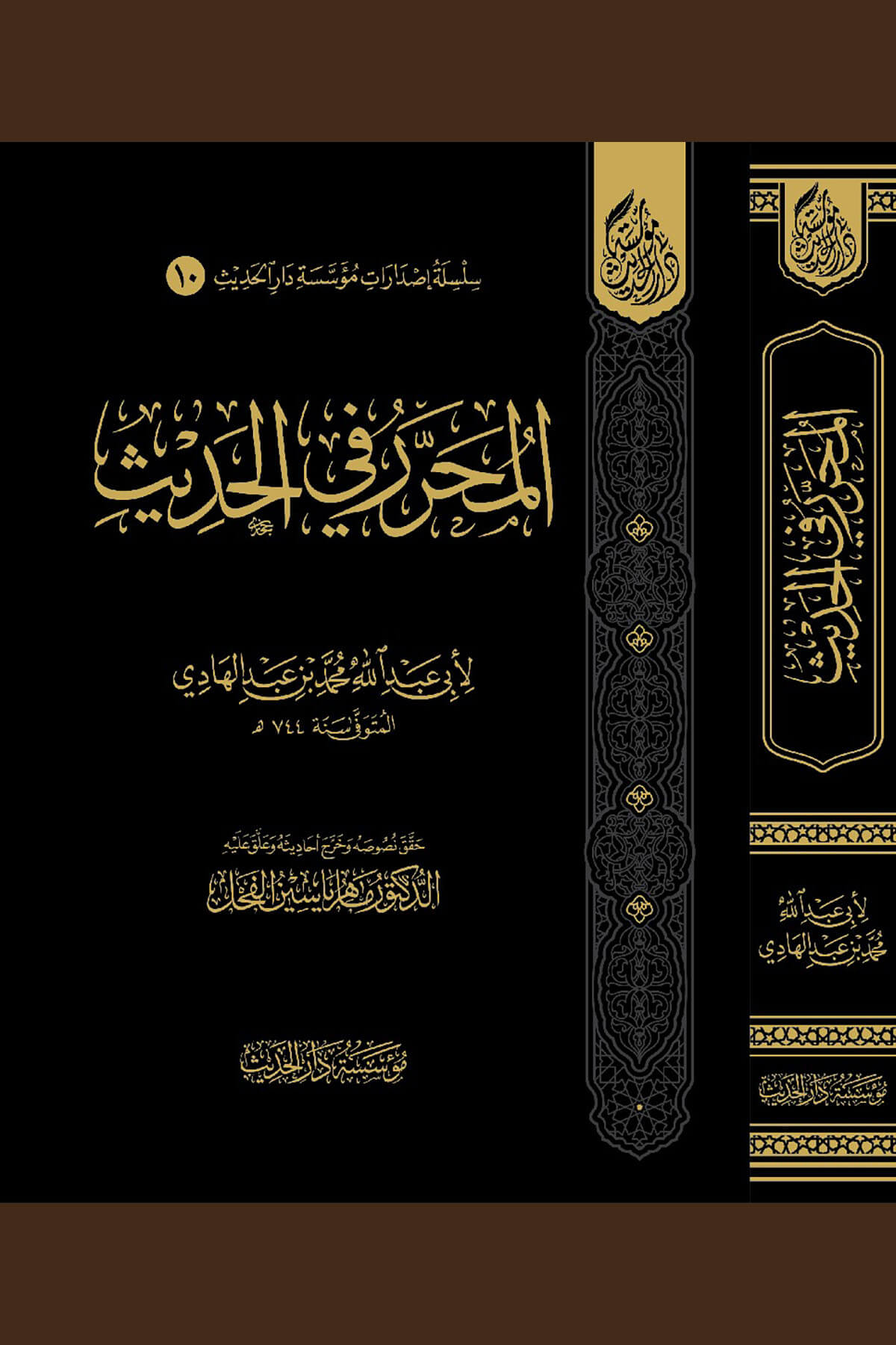 El-Muharrer Fil-Hadis - المحرر في الحديثMüessesetü Darül HadisHadis Usulü