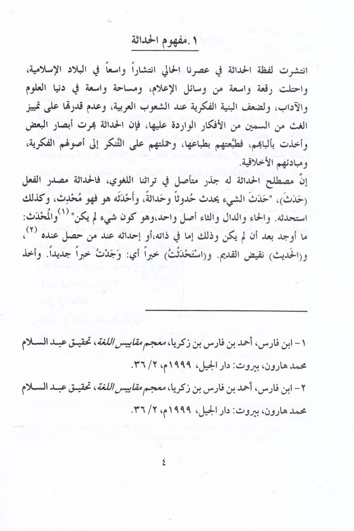 El-Muhassal fi Felsefeti'l-Hadâse - المحصل في فلسفة الحداثةDarun Nurul MübinFelsefe