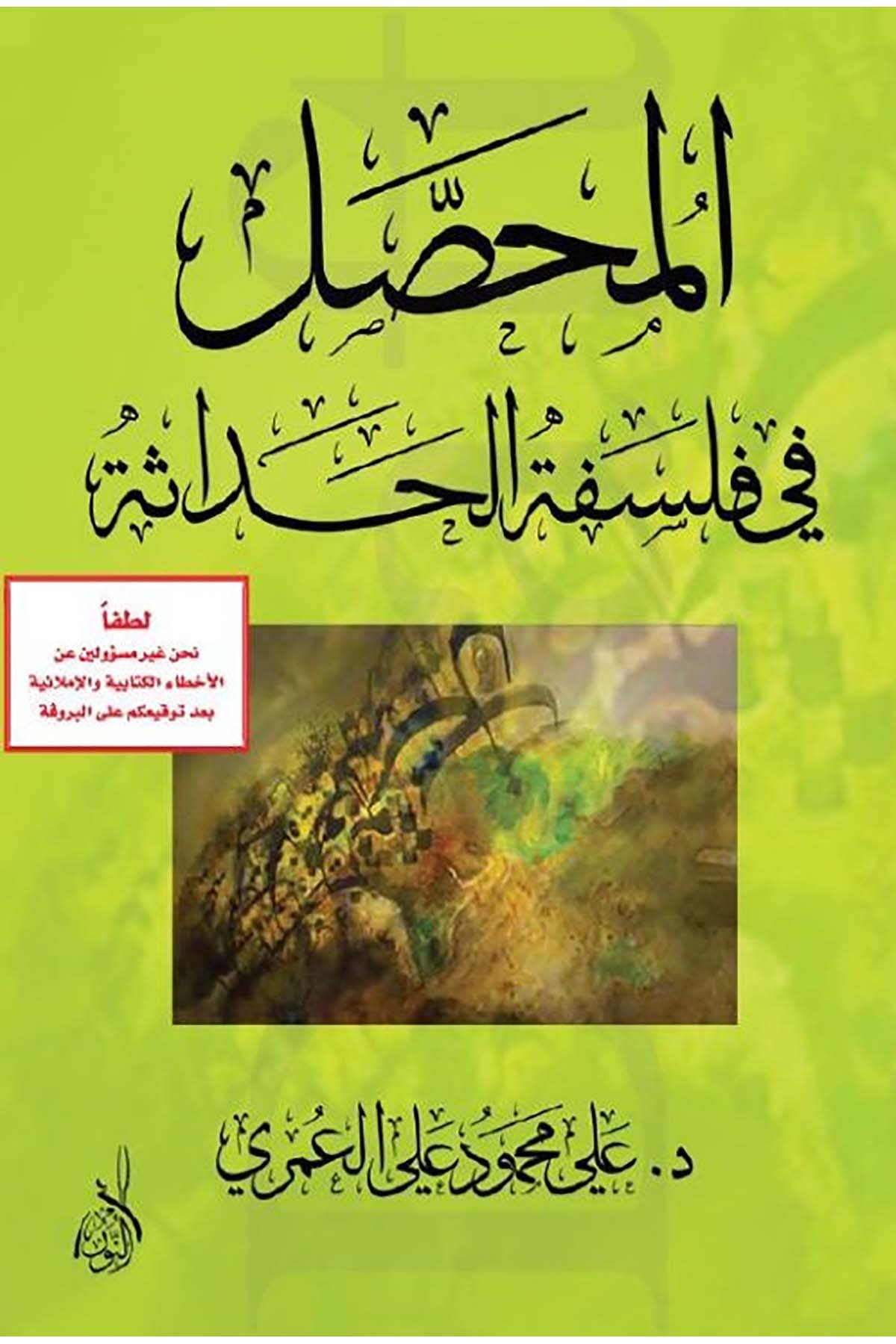 El-Muhassal fi Felsefeti'l-Hadâse - المحصل في فلسفة الحداثةDarun Nurul MübinFelsefe