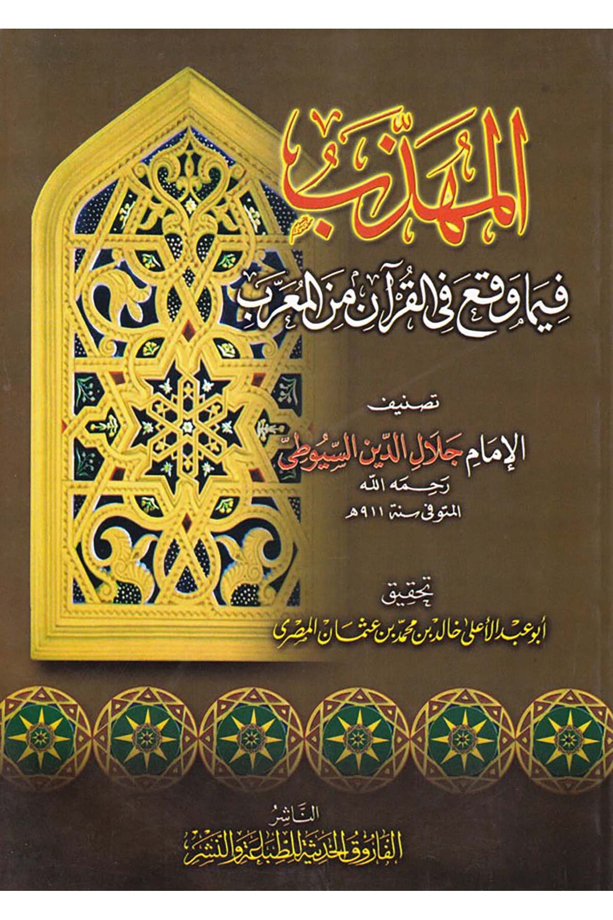 El-Mühezzeb fima Vakaa fi'l-Kur'an mine'l-Muarreb - المهذب فيما وقع في القرآن من المعرب el-Farukü'l-Hadise - الفاروق الحديثةKuran İlimleri
