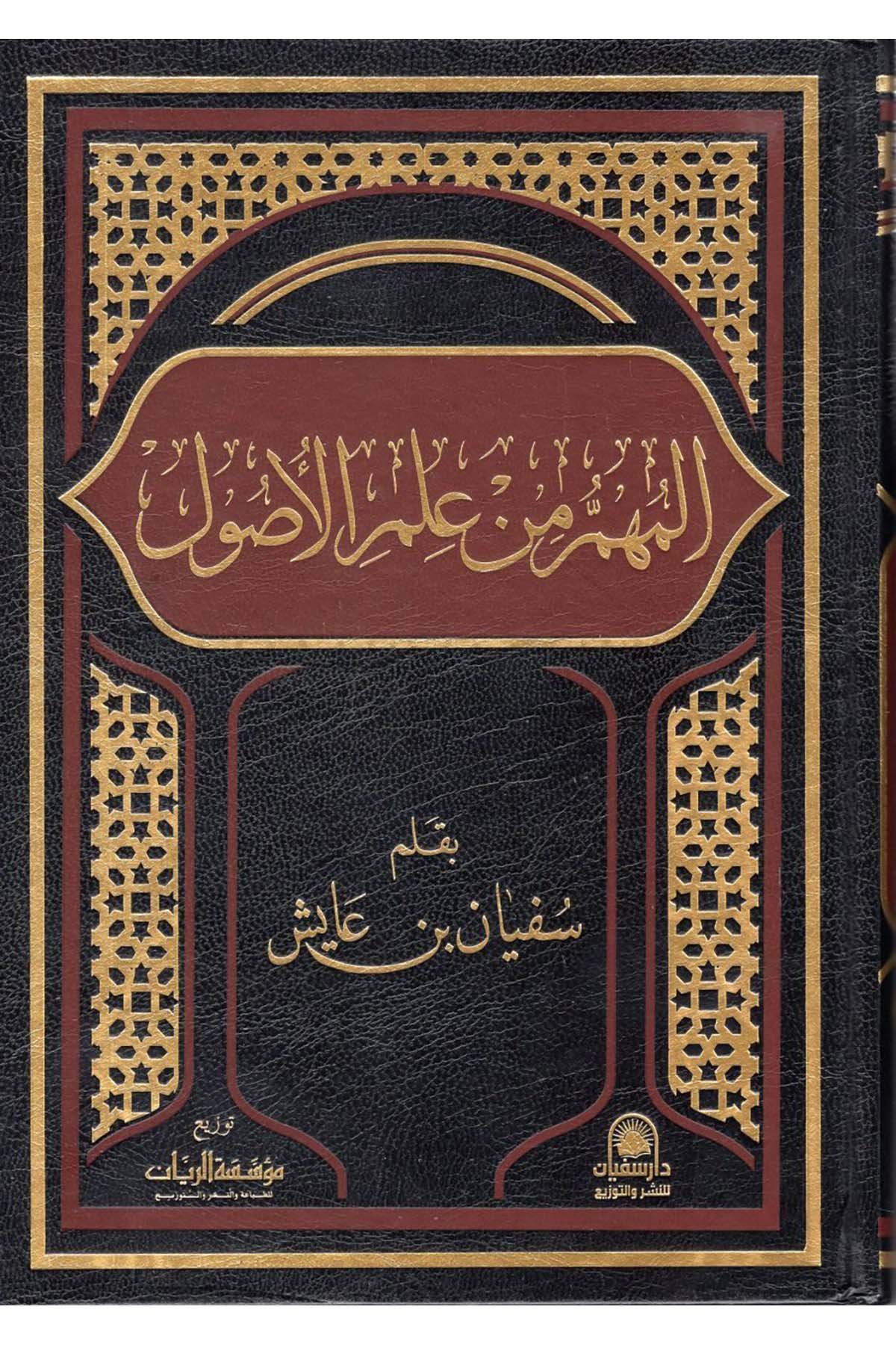 el-Mühim min İlmi'l-Usul - المهم من علم الأصول Müessesetü'r-Reyyan - مؤسسة الريانFıkıh Usulü