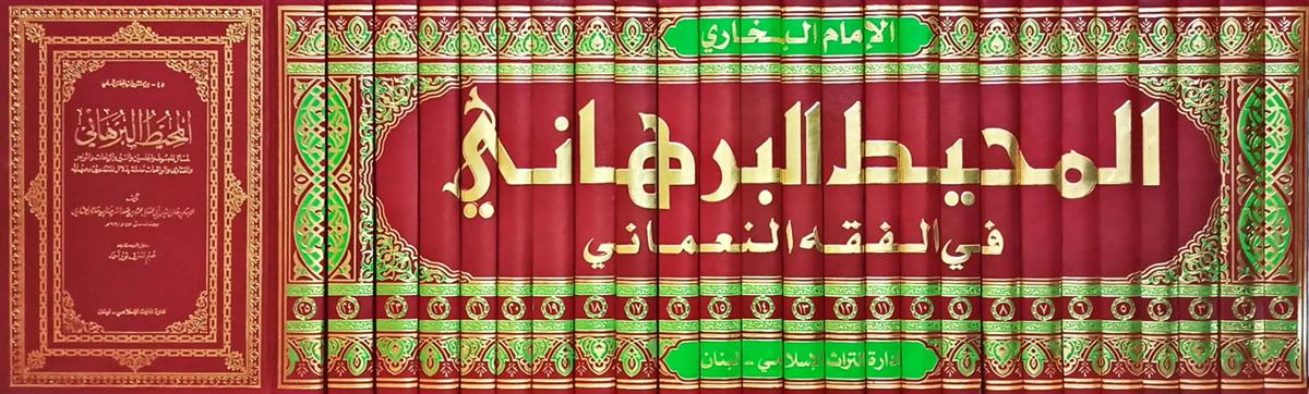 المحيط البرهانيDar'ül İhya TurasHanefi Fıkıhı