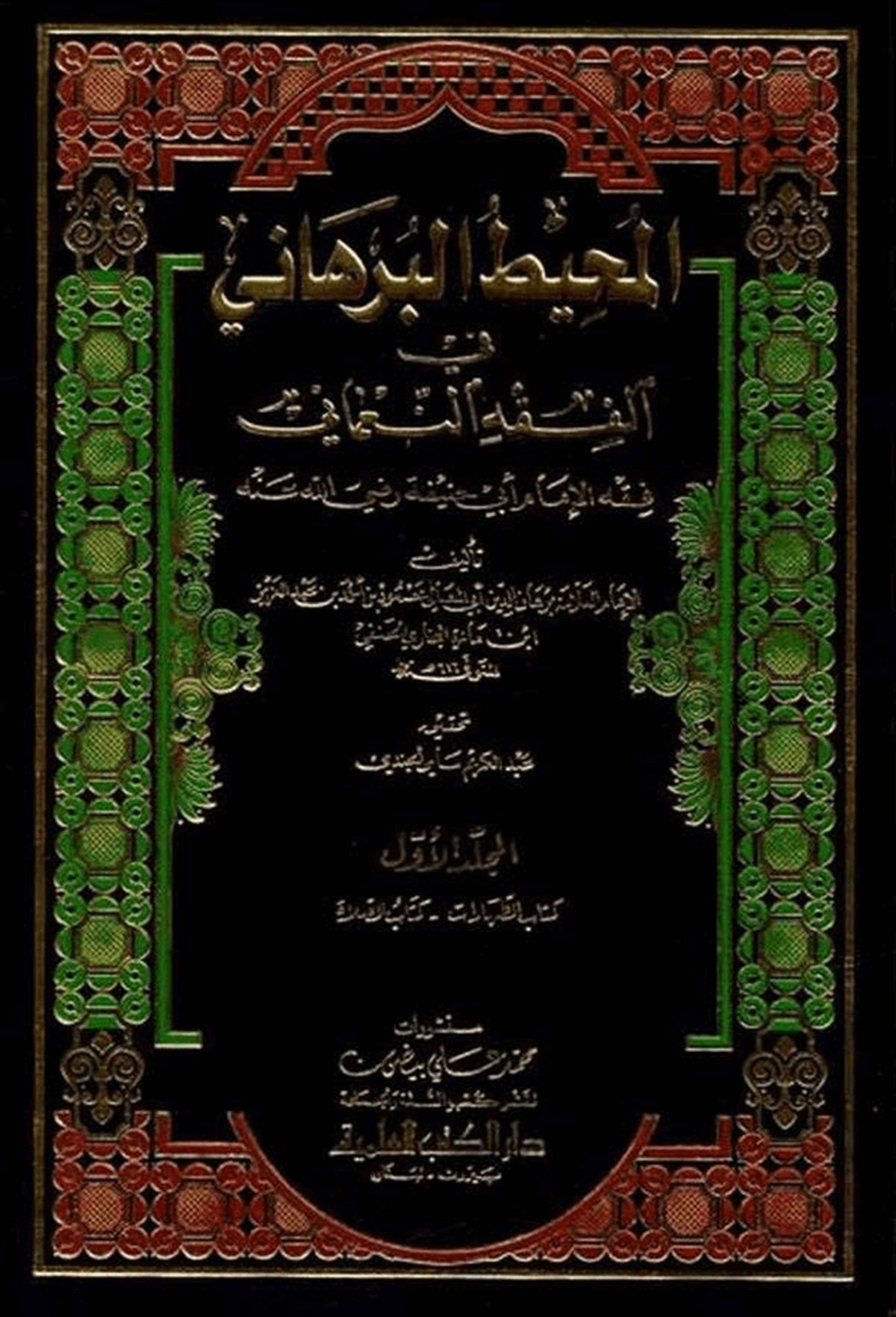 El Muhitül Burhani Fil Fıkhin NumaniDarü'l-Kütübi'l-İlmiyyeHanefi Fıkıhı