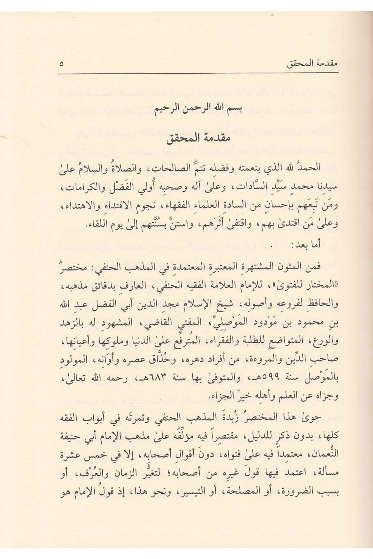 El Muhtar lil Fetva -المختار للفتوى على مذهب الإمام الأعظم أبي حنيفة النعمانDarüs SelamHanefi Fıkhı