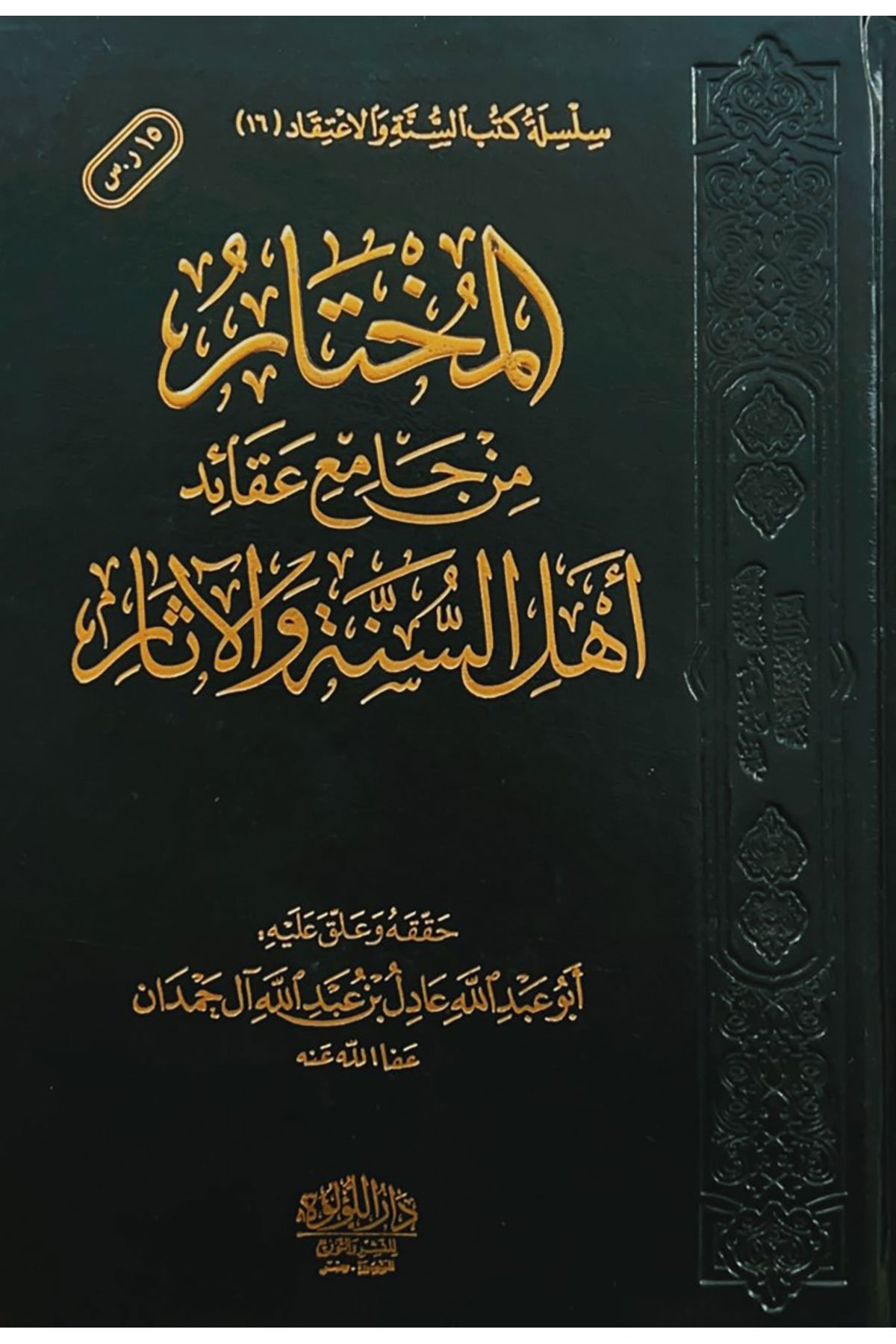 El Muhtar Min Camia Akaid Ehl Es Sunne Ve El Asar - المختار من جامع عقائد أهل السنة والآثارDar'ül Lü'lüe MısırMuhtelif Ürün