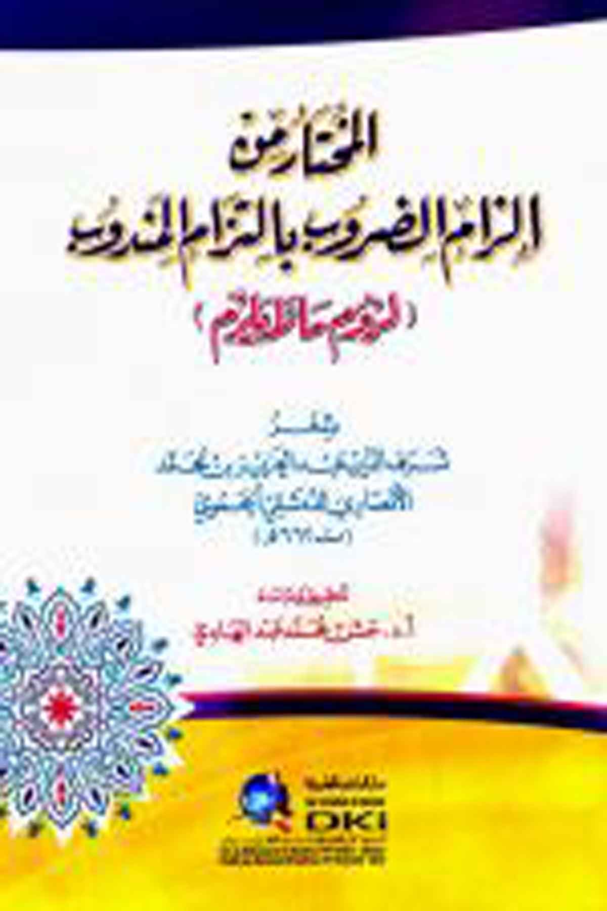 El Muhtar Min İlzamid Durub Bi İltizamil Mendub Lüzum Ma La YelzemDarü'l-Kütübi'l-İlmiyyeArap Edebiyatı