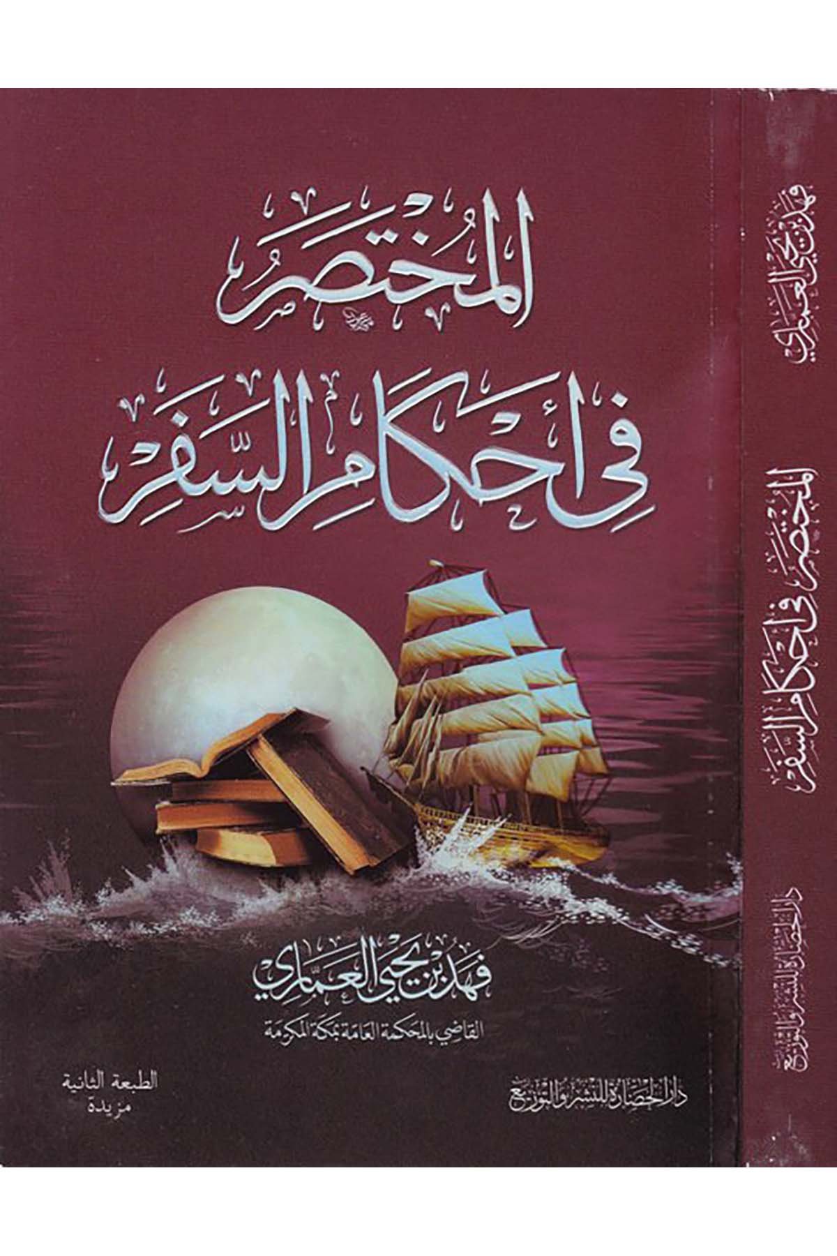 el-Muhtasar fi ahkami's-sefer - المختصر في أحكام السفر Darü'l-Hadare - دار الحضارةFıkıh