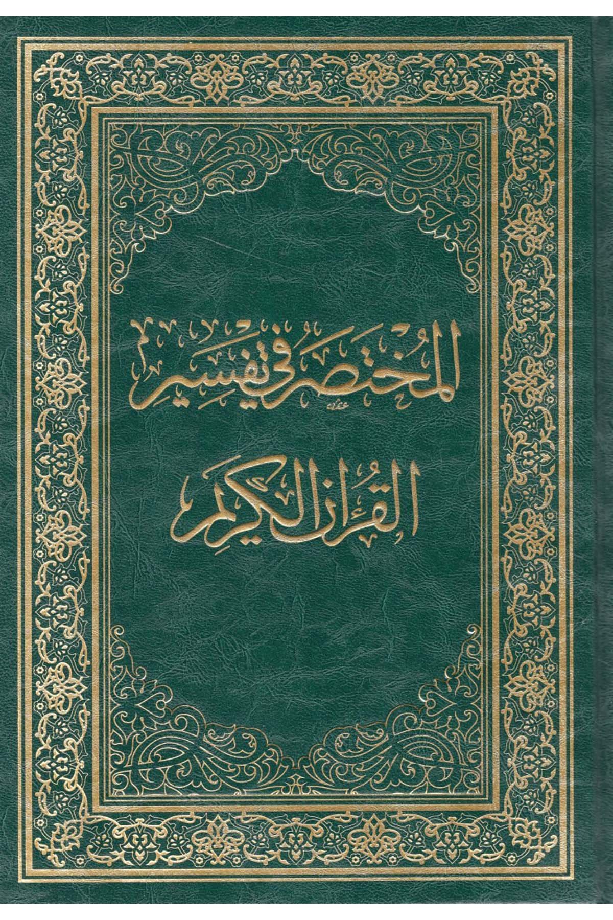 el-Muhtasar fi Tefsiri'l-Kur'ani'l-Kerim - المختصر في تفسير القرآن الكريم Merkezü Tefsir li'd-Dirasatü'l-Kur'aniyye - مركز تفسير للدراسات القرآنيةTefsir