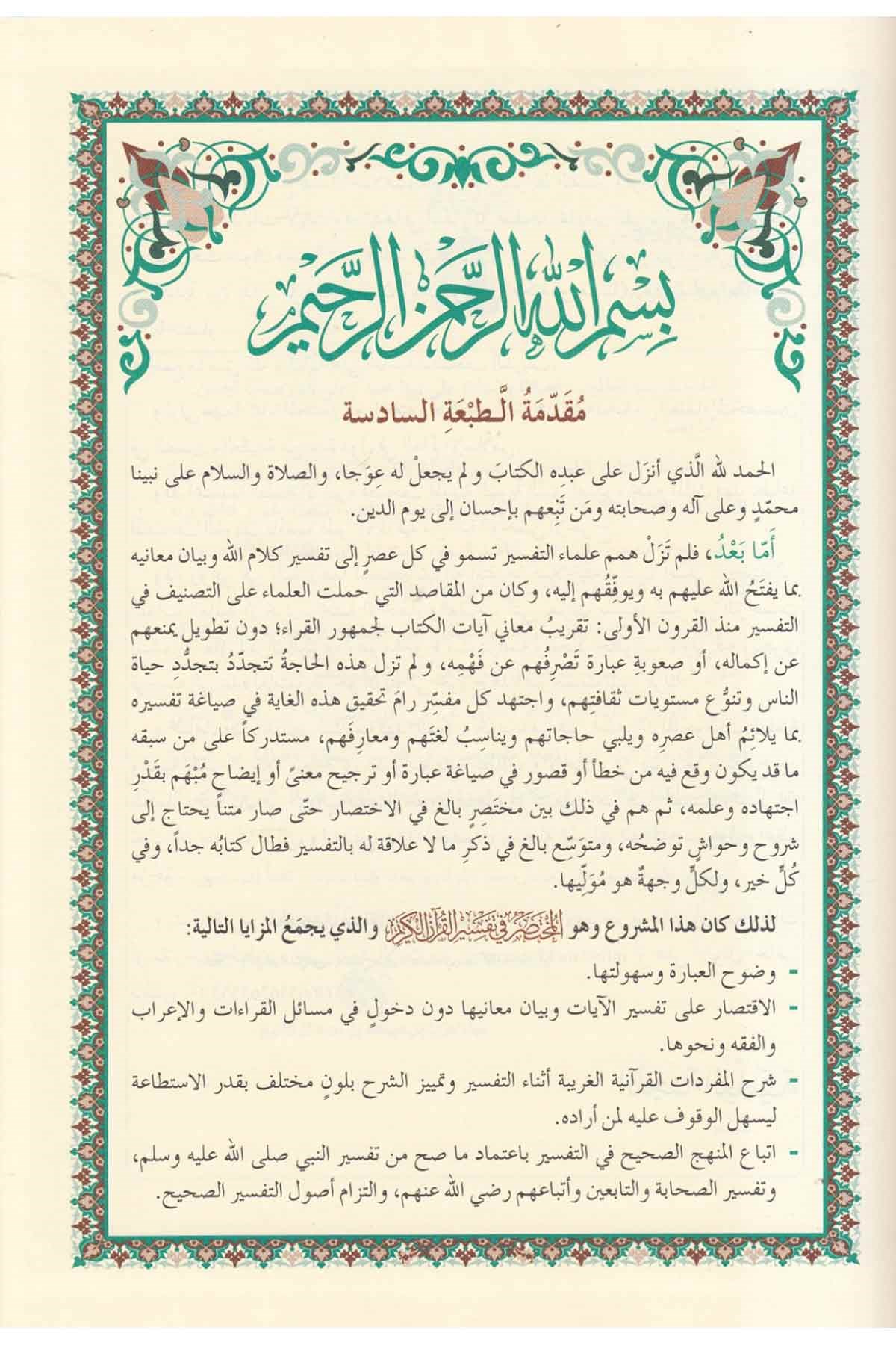 el - Muhtasar fi Tefsiri'l - Kur'ani'l - Kerim - المختصر في تفسير القرآن الكريم Merkezü Tefsir li'd-Dirasatü'l-Kur'aniyye - مركز تفسير للدراسات القرآنيةTefsir