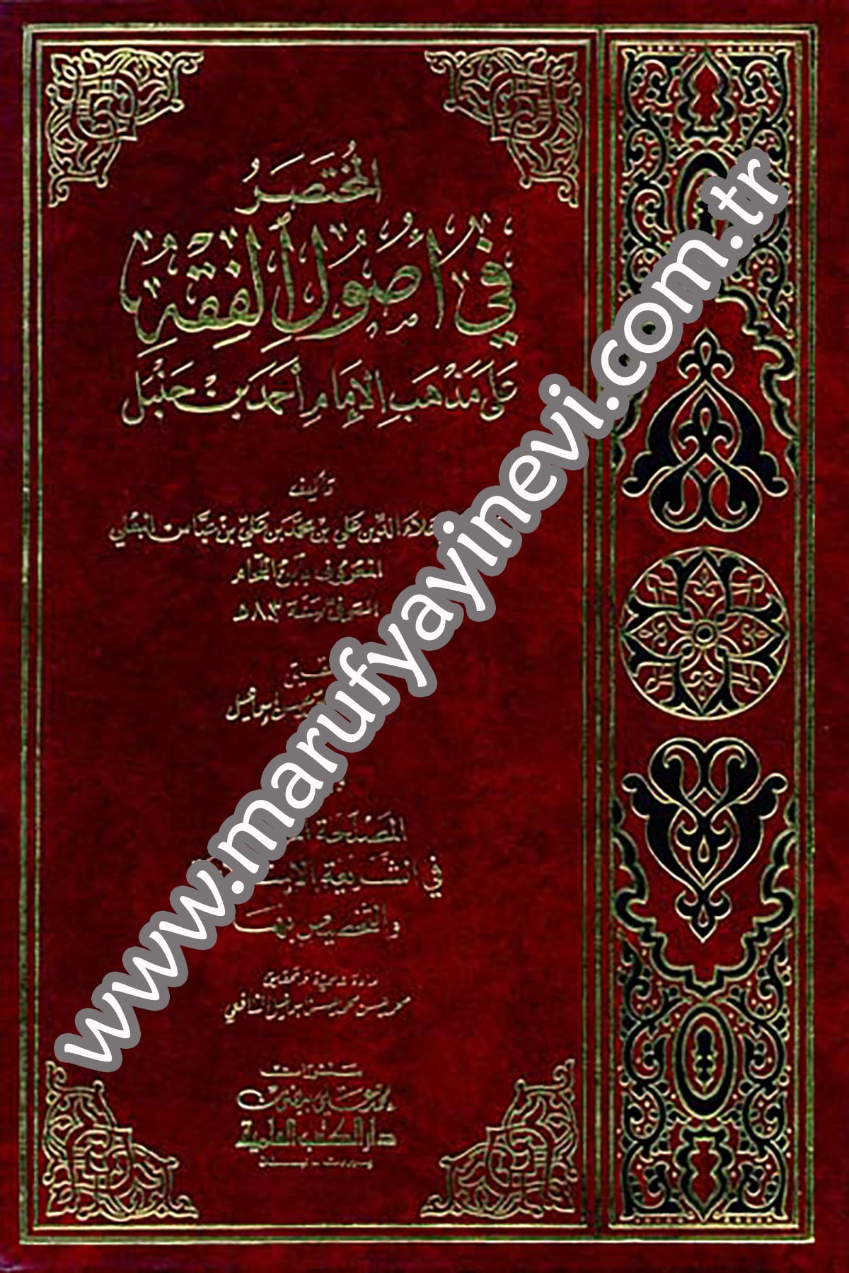 El Muhtasar Fi Usulil Fıkh Ala Mezhebil İmam Ahmed B. HanbelDarü'l-Kütübi'l-İlmiyyeFıkıh İlmi Usulu