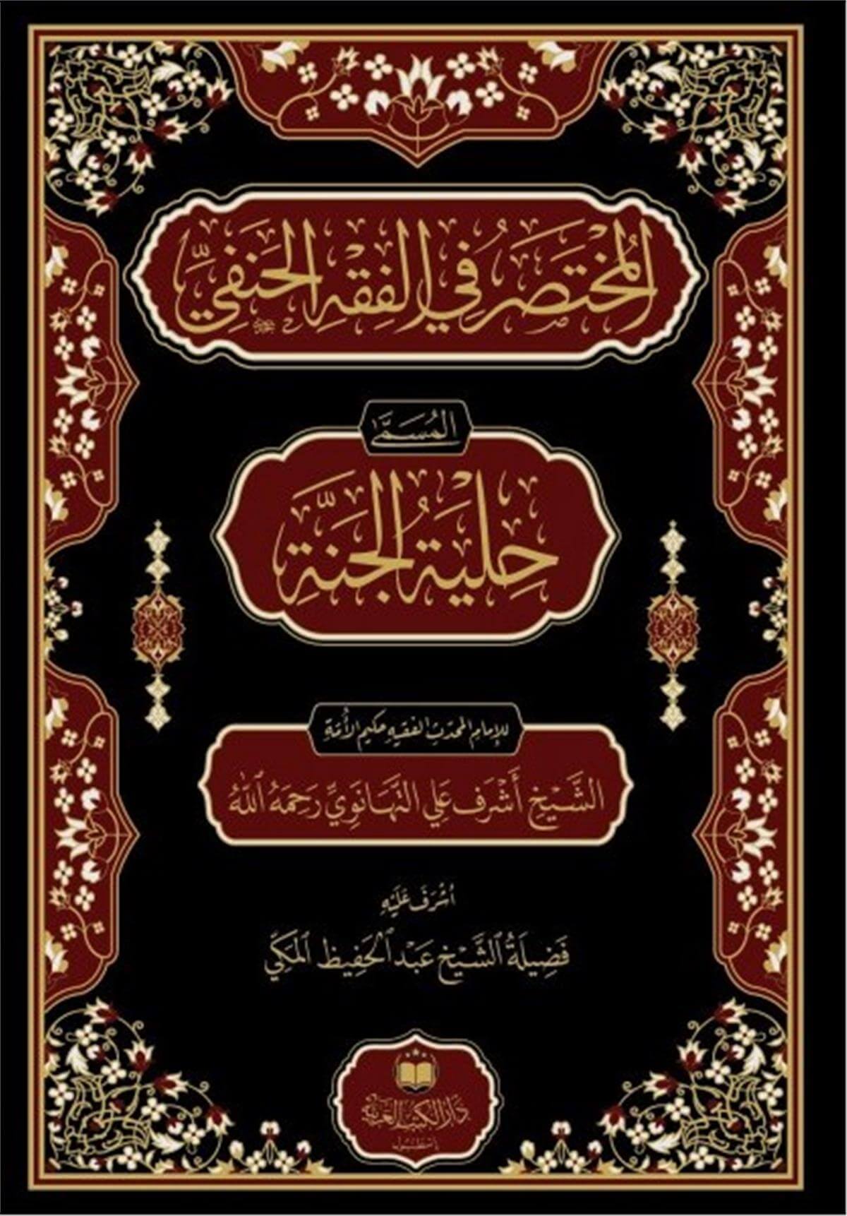 المختصر في الفقه الحنفيDar'Ül Kütübül ArabiyyeHanefi Fıkıhı