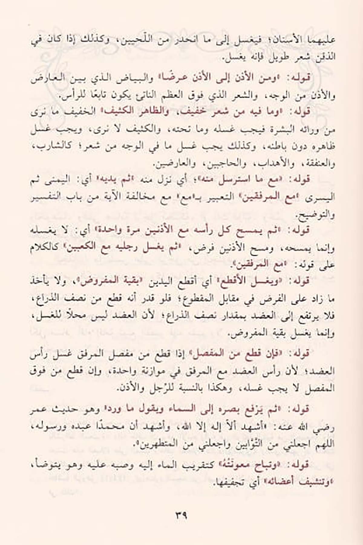 El Muhtasar minel Mümti min Şerhi Zadil Müstenfi lil Allame İbn Useymin/Kamile El - Küvari | لمختصر من الممتع من شرح زاد المستنفع للعلامة ابن العثيمينDar'ül İbn HazmHanbeli Fıkhı