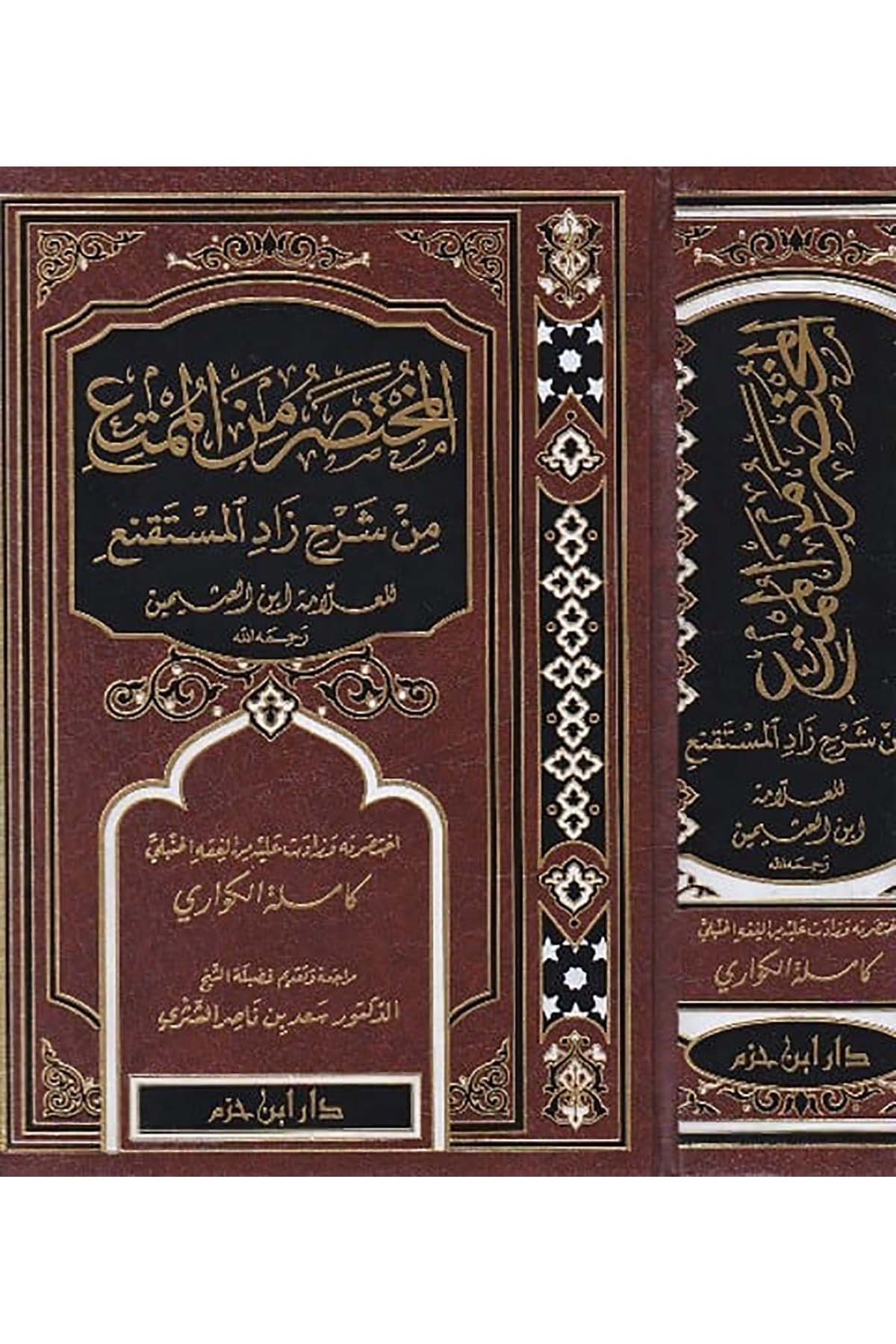 El Muhtasar minel Mümti min Şerhi Zadil Müstenfi lil Allame İbn Useymin/Kamile El - Küvari | لمختصر من الممتع من شرح زاد المستنفع للعلامة ابن العثيمينDar'ül İbn HazmHanbeli Fıkhı