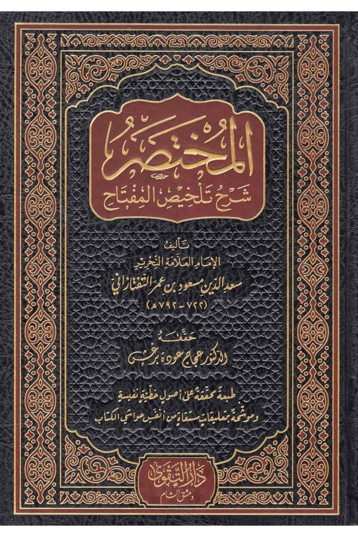 el-Muhtasar Şerhu Telhisi'l-Miftah - المختصر شرح تلخيص المفتاحDarüt TakvaArap Dili ve Edebiyatı